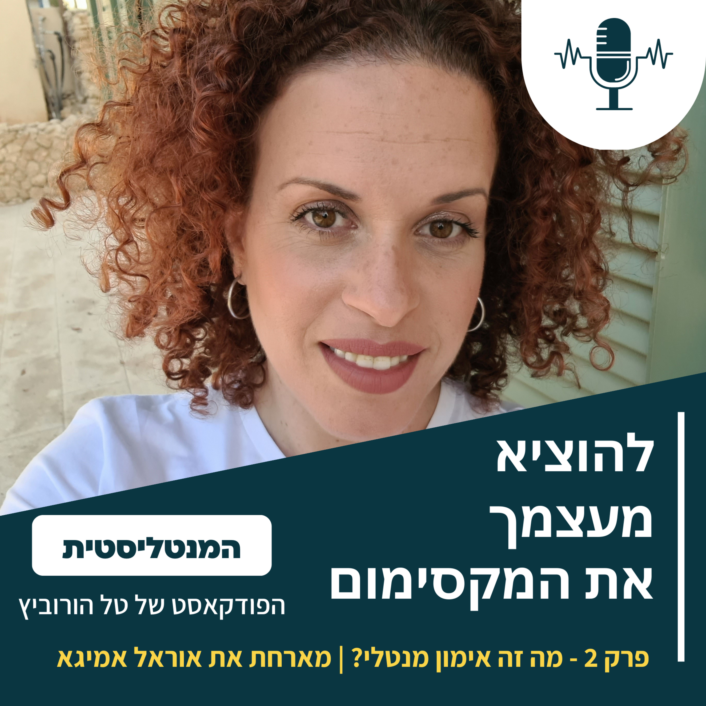 מה זה אימון מנטלי? | פרק 2 – המנטליסטית מארחת את אוראל אמיגא episode artwork