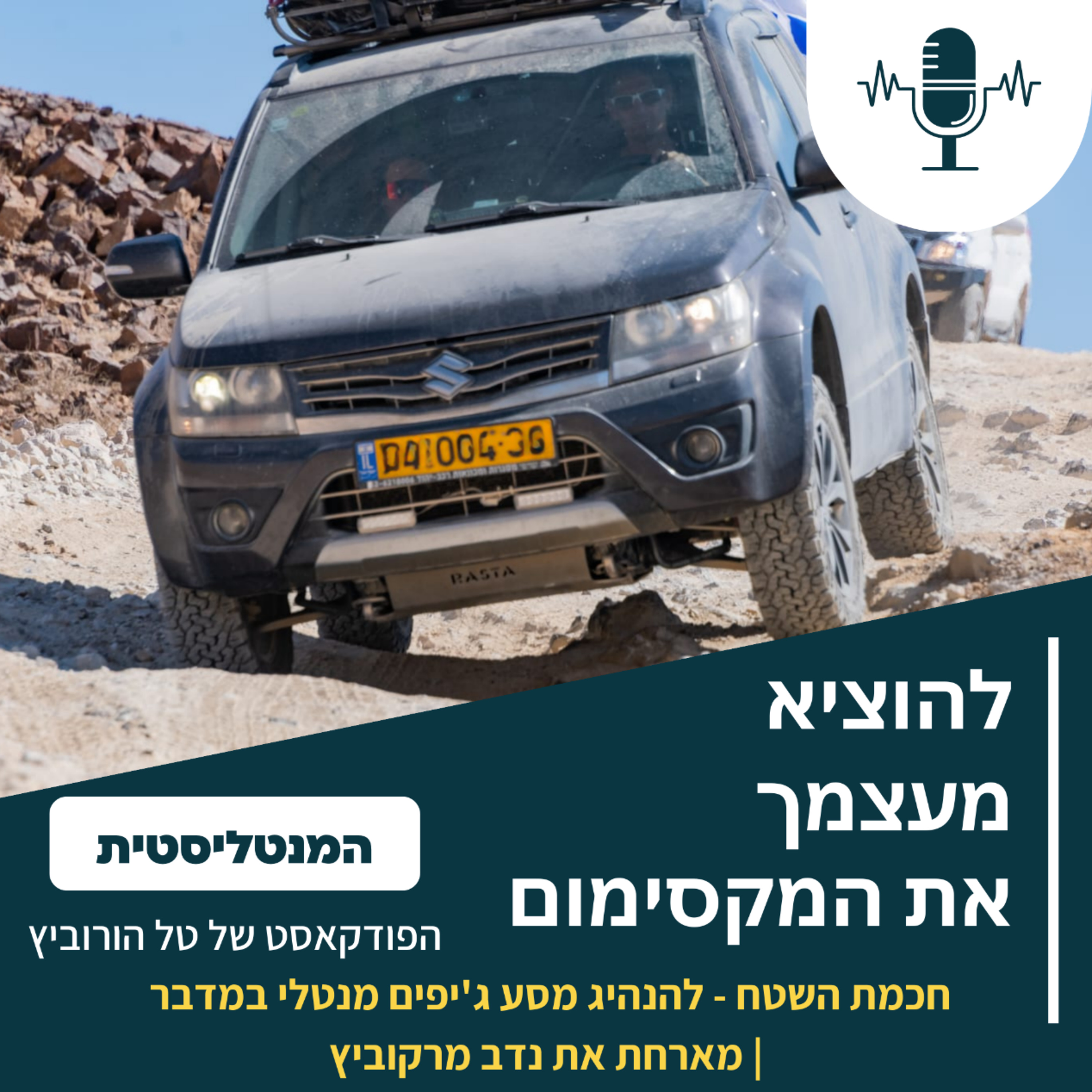 חכמת השטח – להנהיג מסע ג'יפים מנטלי במדבר | פרק 3 - המנטליסטית מארחת את נדב מרקוביץ' episode artwork
