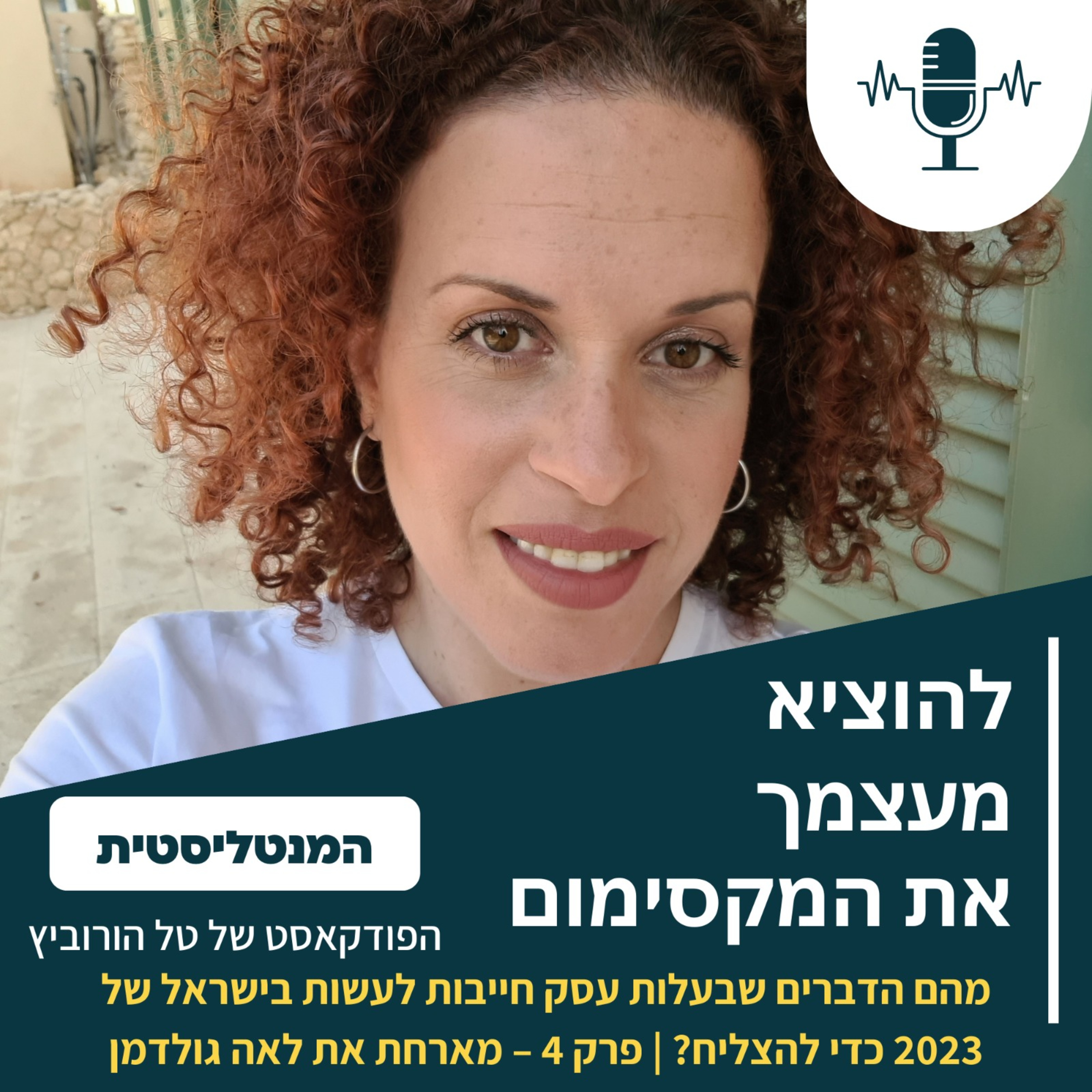 מהם הדברים שבעלות עסק חייבות לעשות בישראל של 2023 כדי להצליח? | פרק 4 – מארחת את לאה גולדמן episode artwork