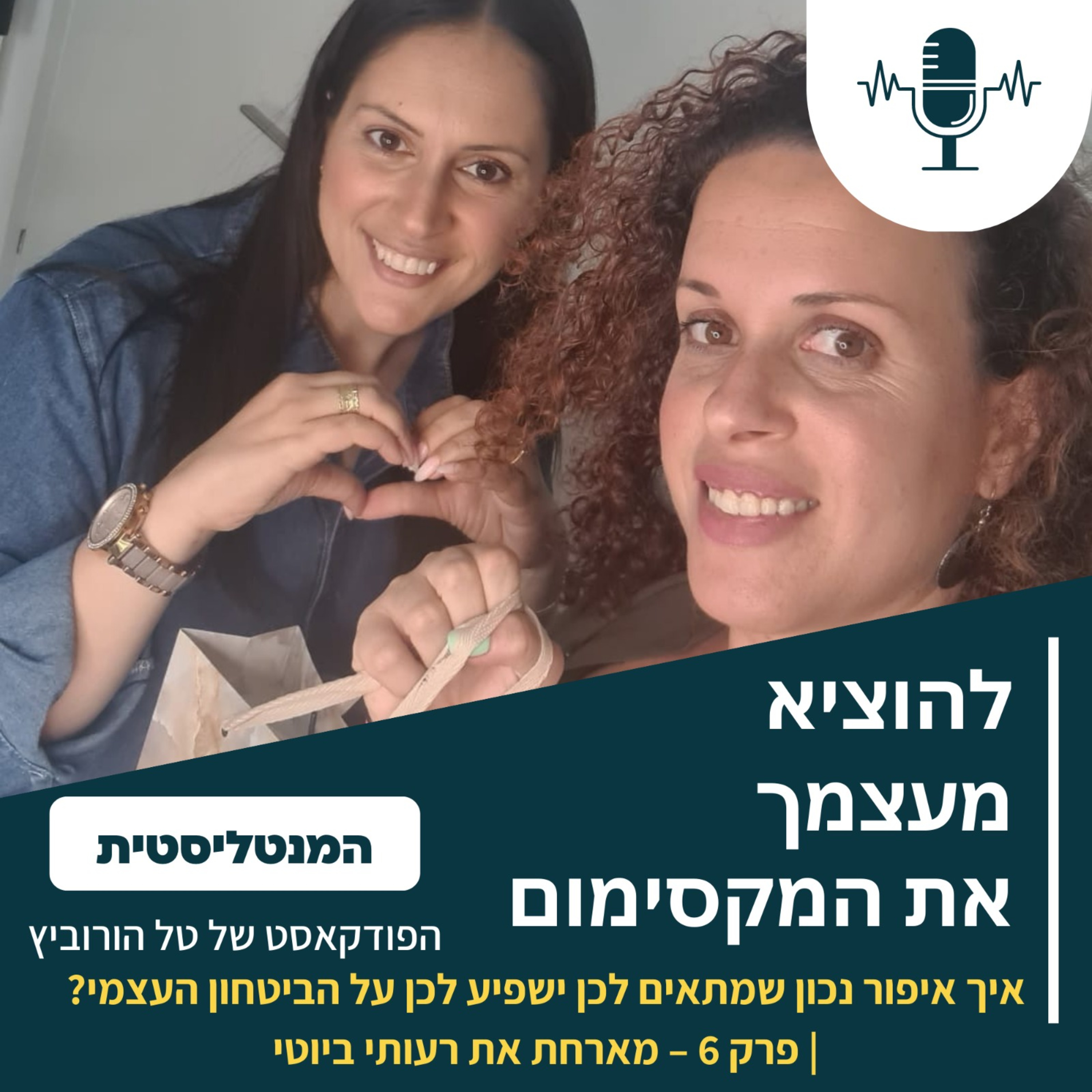איך איפור נכון שמתאים לכן ישפיע לכן על הביטחון העצמי? | פרק 6 – מארחת את רעותי ביוטי episode artwork