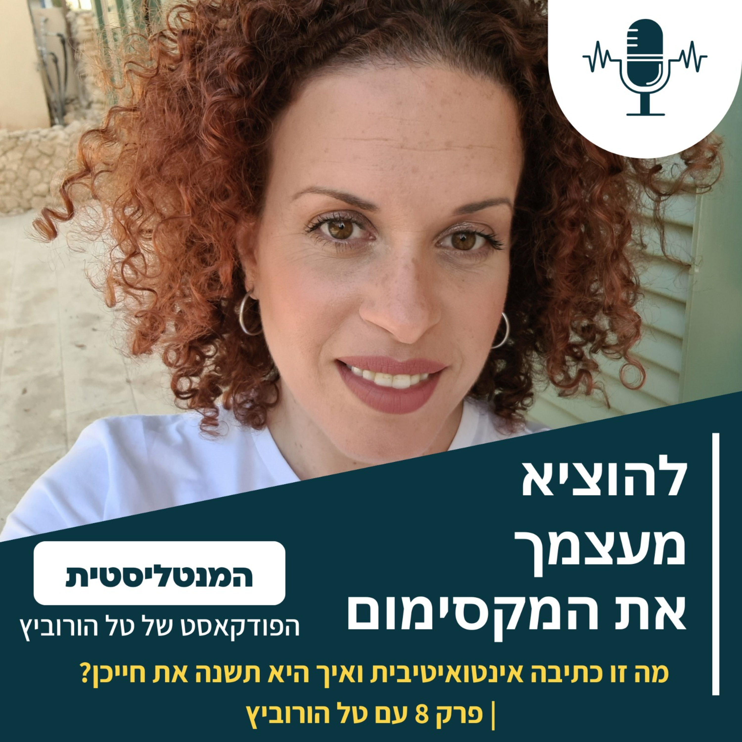 מה זו כתיבה אינטואיטיבית ואיך היא תשנה את חייכן? | פרק 8 עם טל הורוביץ episode artwork