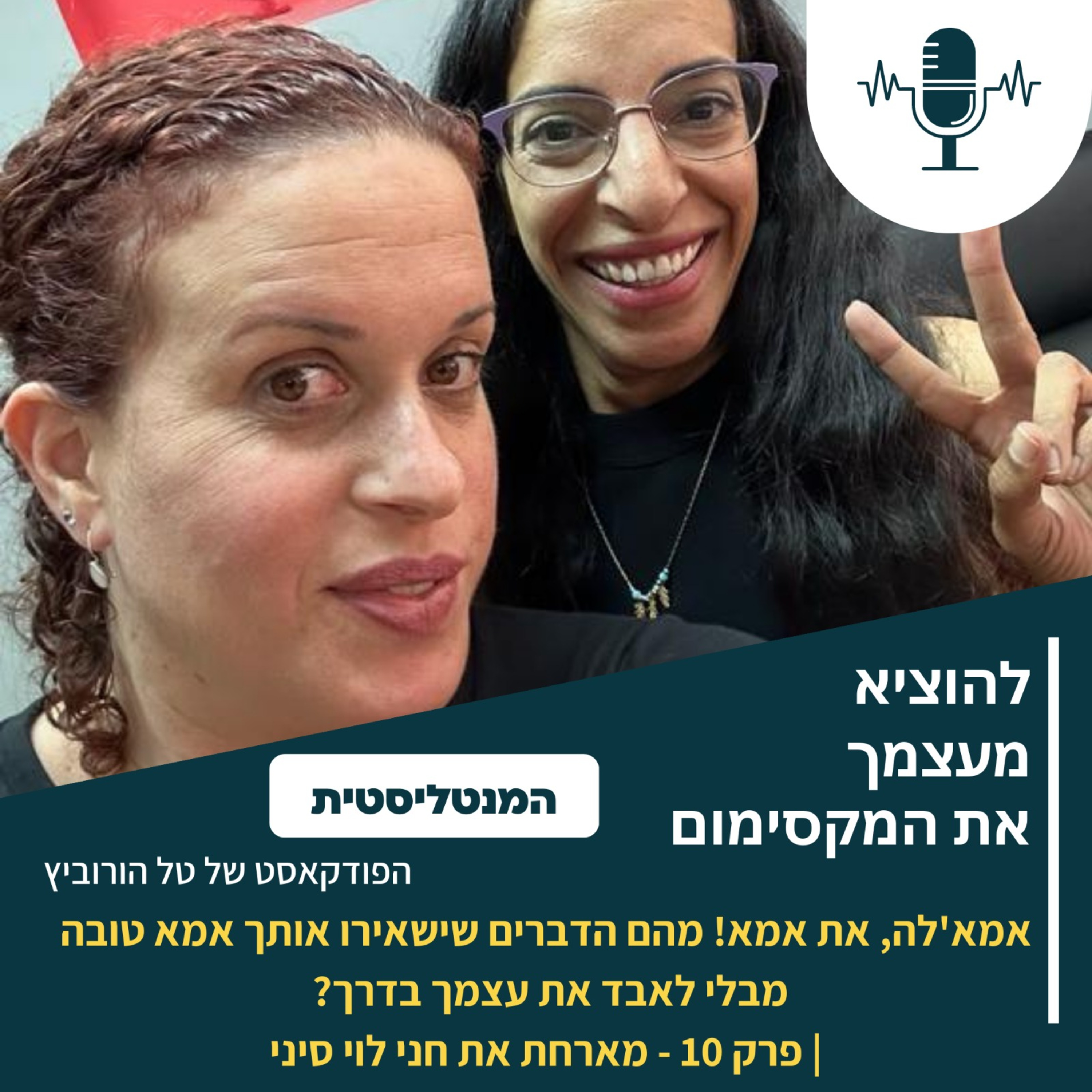 אמא'לה, את אמא! מהם הדברים שישאירו אותך אמא טובה מבלי לאבד את עצמך בדרך? | פרק 10 – מארחת את חני לוי סיני episode artwork