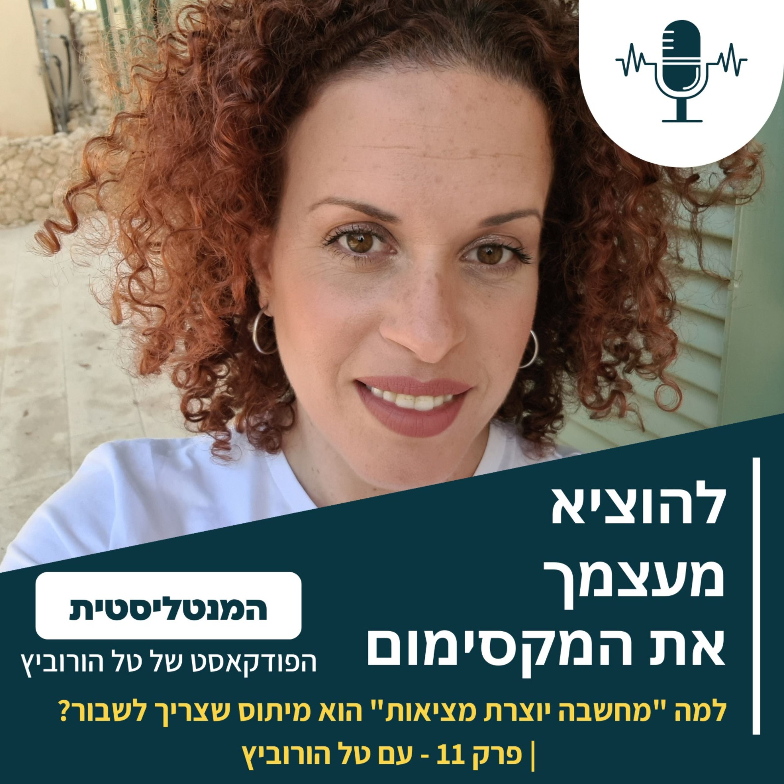 למה "מחשבה יוצרת מציאות" היא מיתוס שהגיע הזמן לשבור? | פרק 11 – עם טל הורוביץ episode artwork