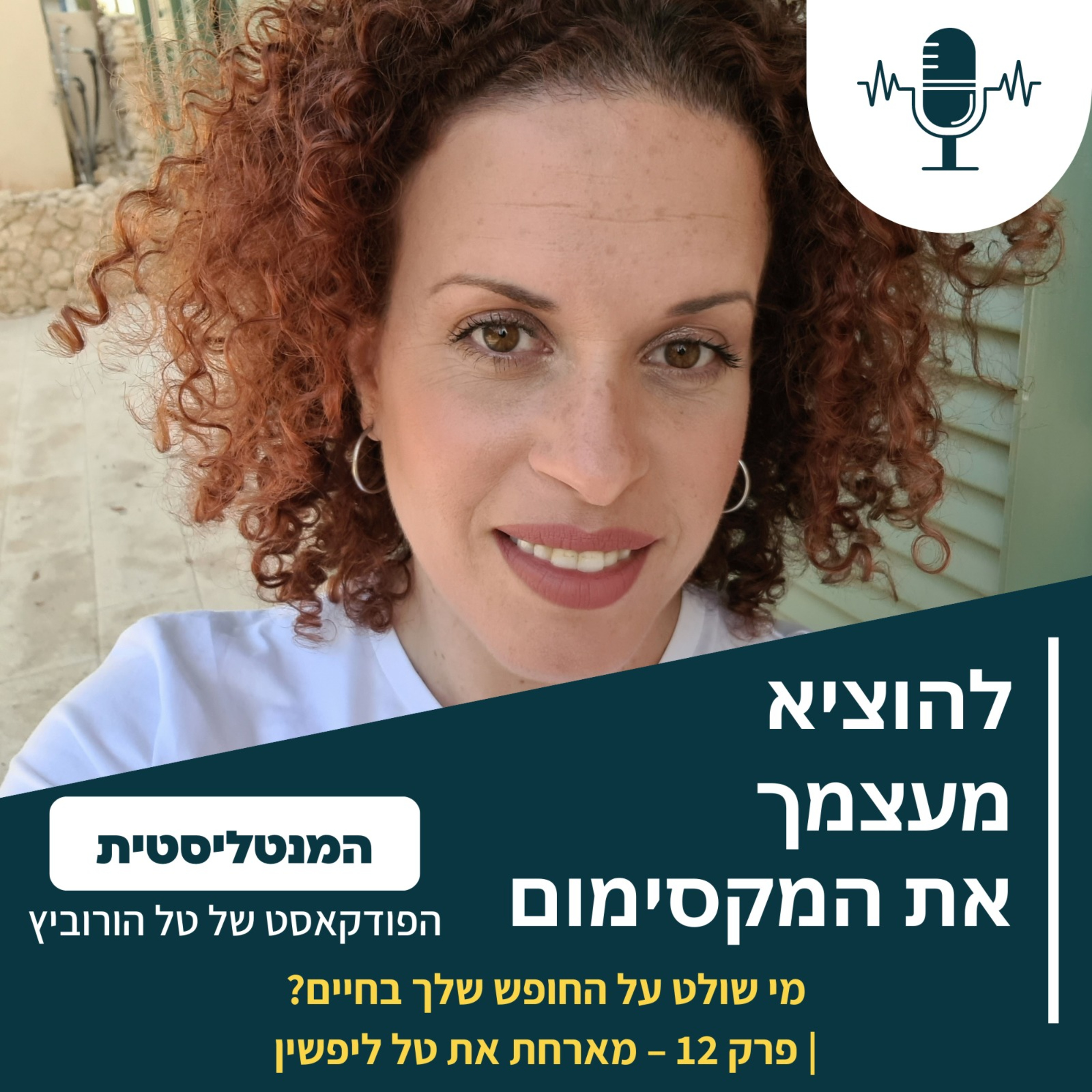 מי שולט על החופש שלך בחיים? | פרק 12 – מארחת את טל ליפשין episode artwork