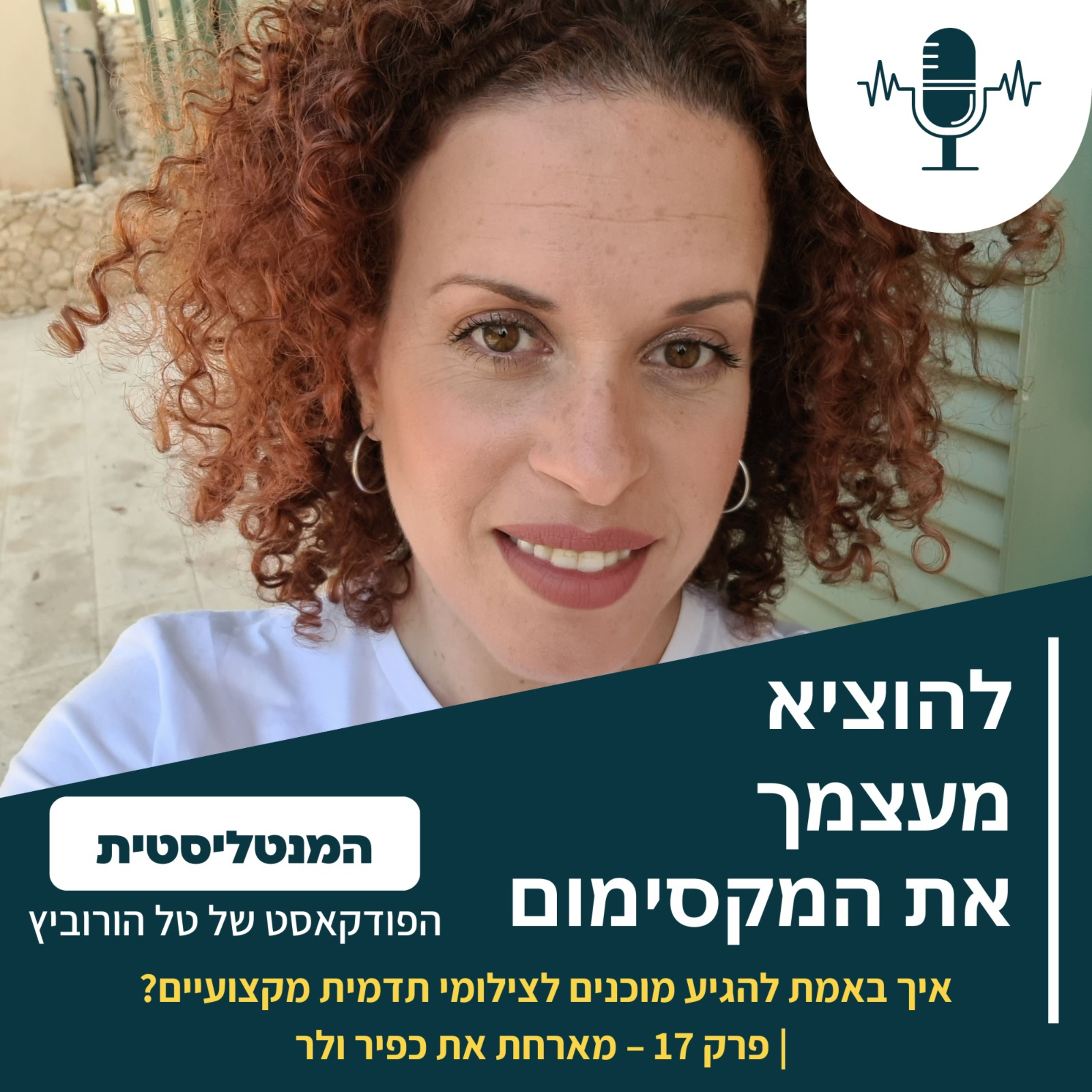 איך באמת להגיע מוכנים לצילומי תדמית מקצועיים? | פרק 17 – מארחת את כפיר ולר episode artwork