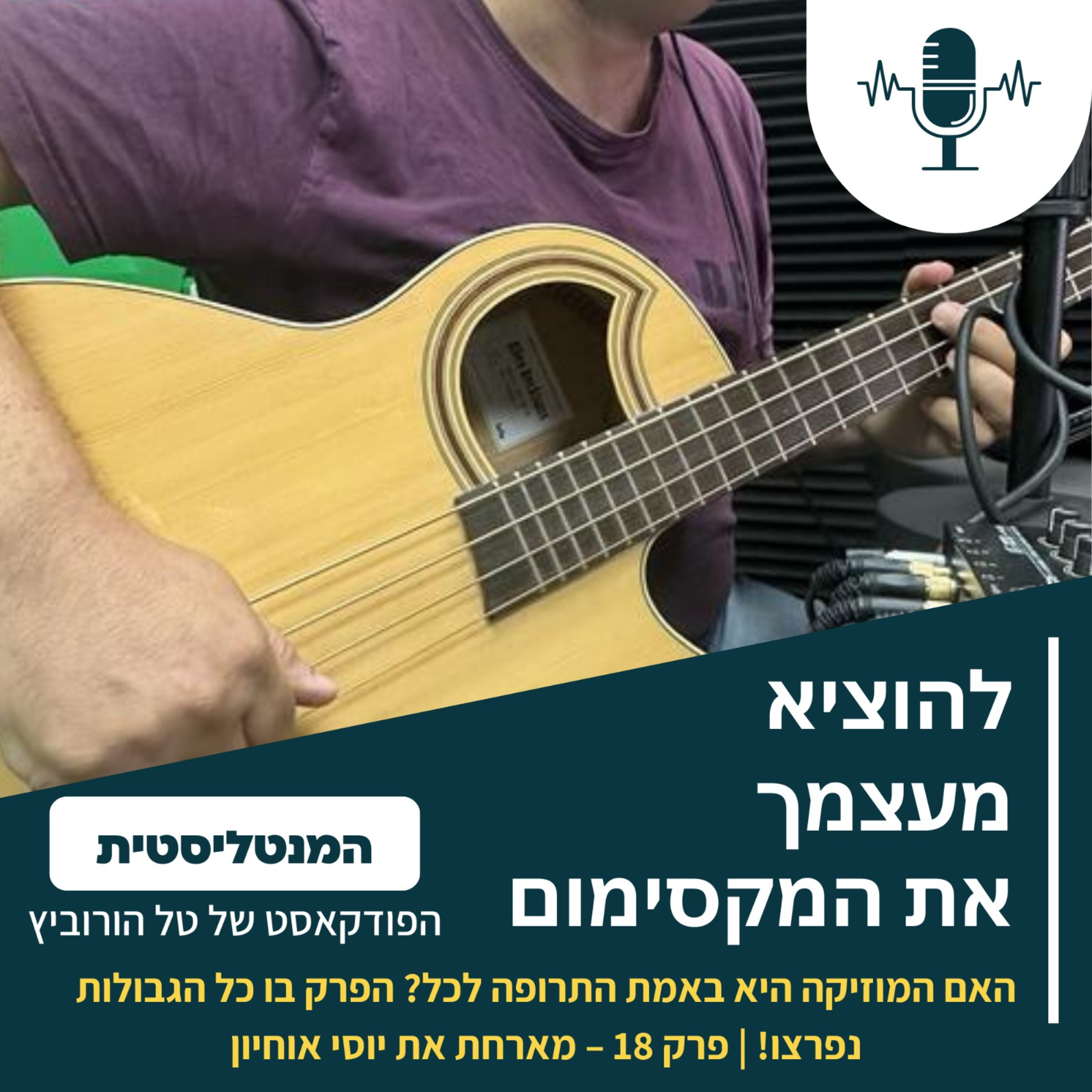 האם המוזיקה היא באמת התרופה לכל? הפרק בו כל הגבולות נפרצו! | פרק 18 – מארחת את יוסי אוחיון episode artwork