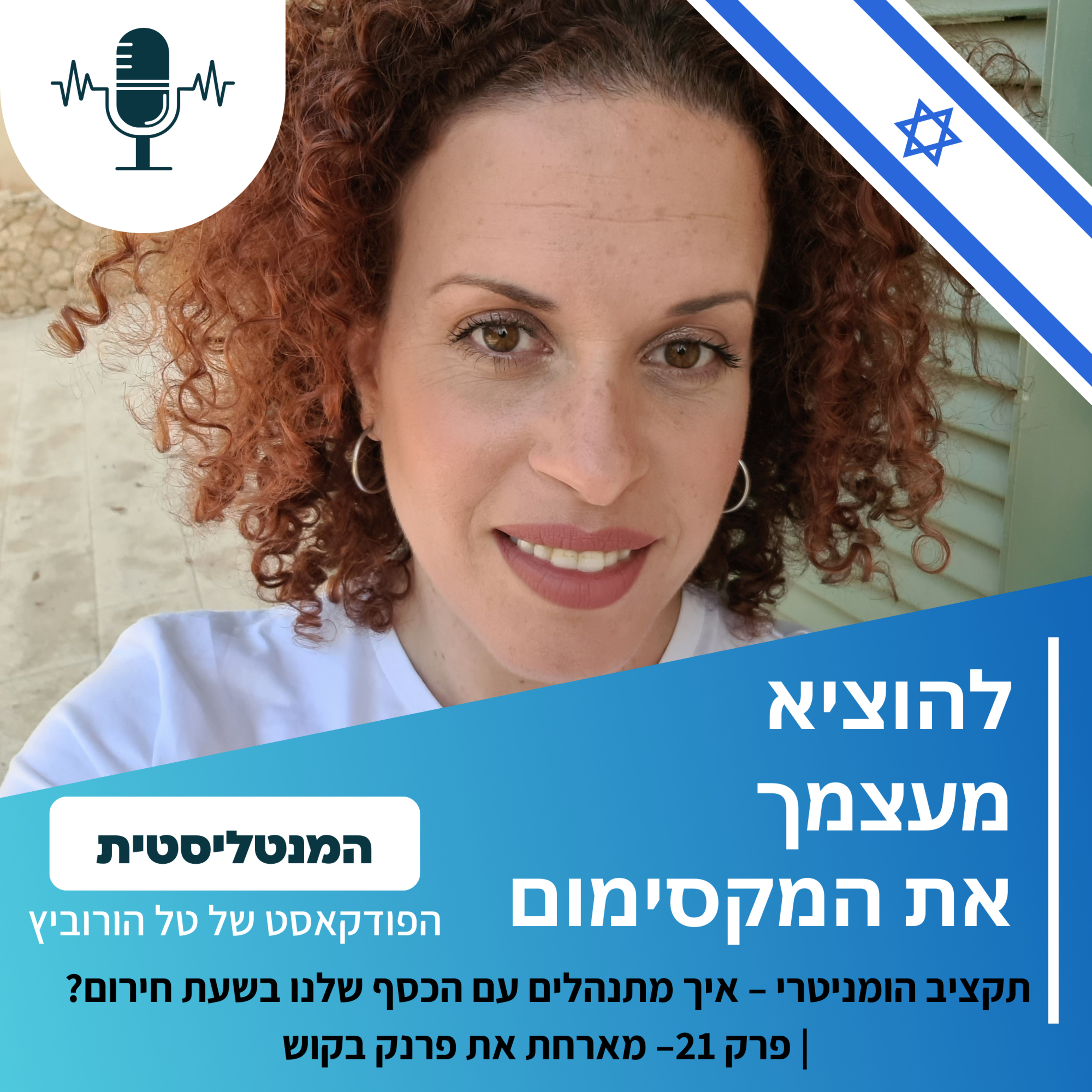 תקציב הומניטרי – איך מתנהלים עם הכסף שלנו בשעת חירום? | פרק 21 – מארחת את פרנק בקוש episode artwork