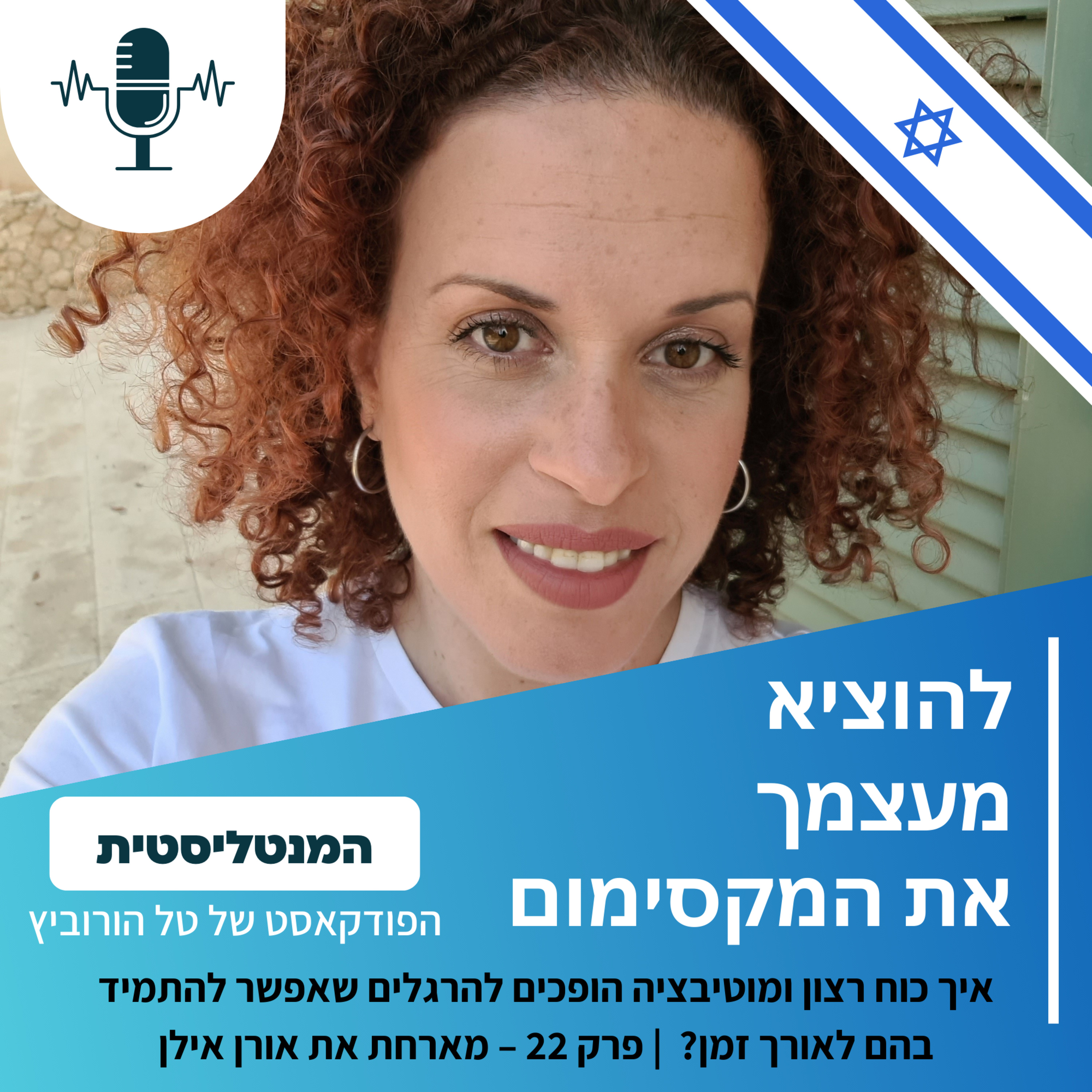 איך כוח רצון ומוטיבציה הופכים להרגלים שאפשר להתמיד בהם לאורך זמן? | פרק 22 – מארחת את אורן אילן episode artwork