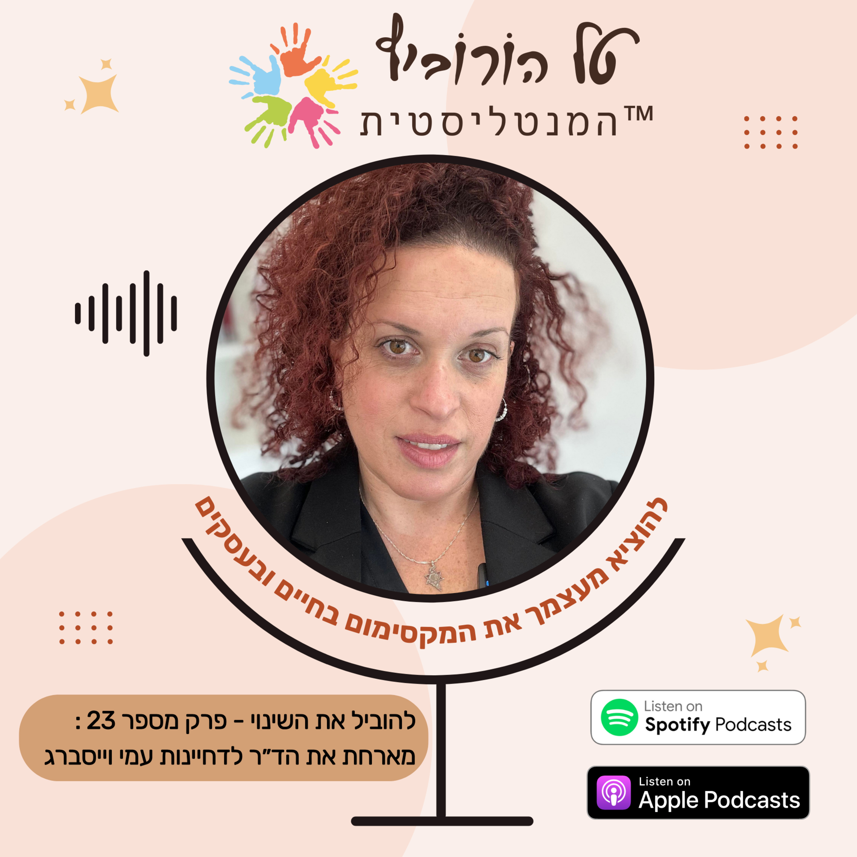 להוביל את השינוי - פרק מספר 23 - מארחת את הד״ר לדחיינות עמי וייסברג episode artwork