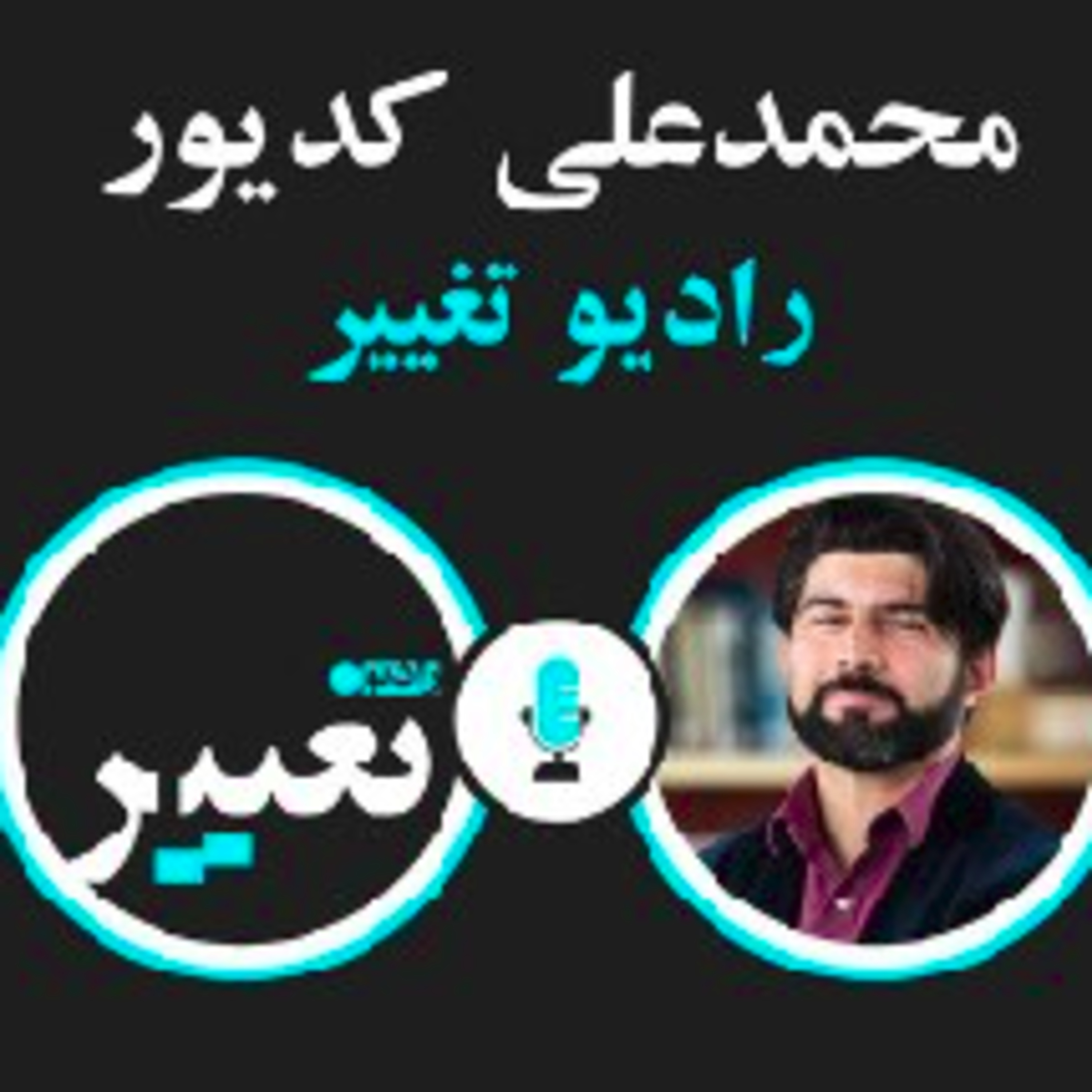 زن، زندگی، آزادی: فرصتها و چالش ها در گفتگو با محمد علی کدیور episode artwork