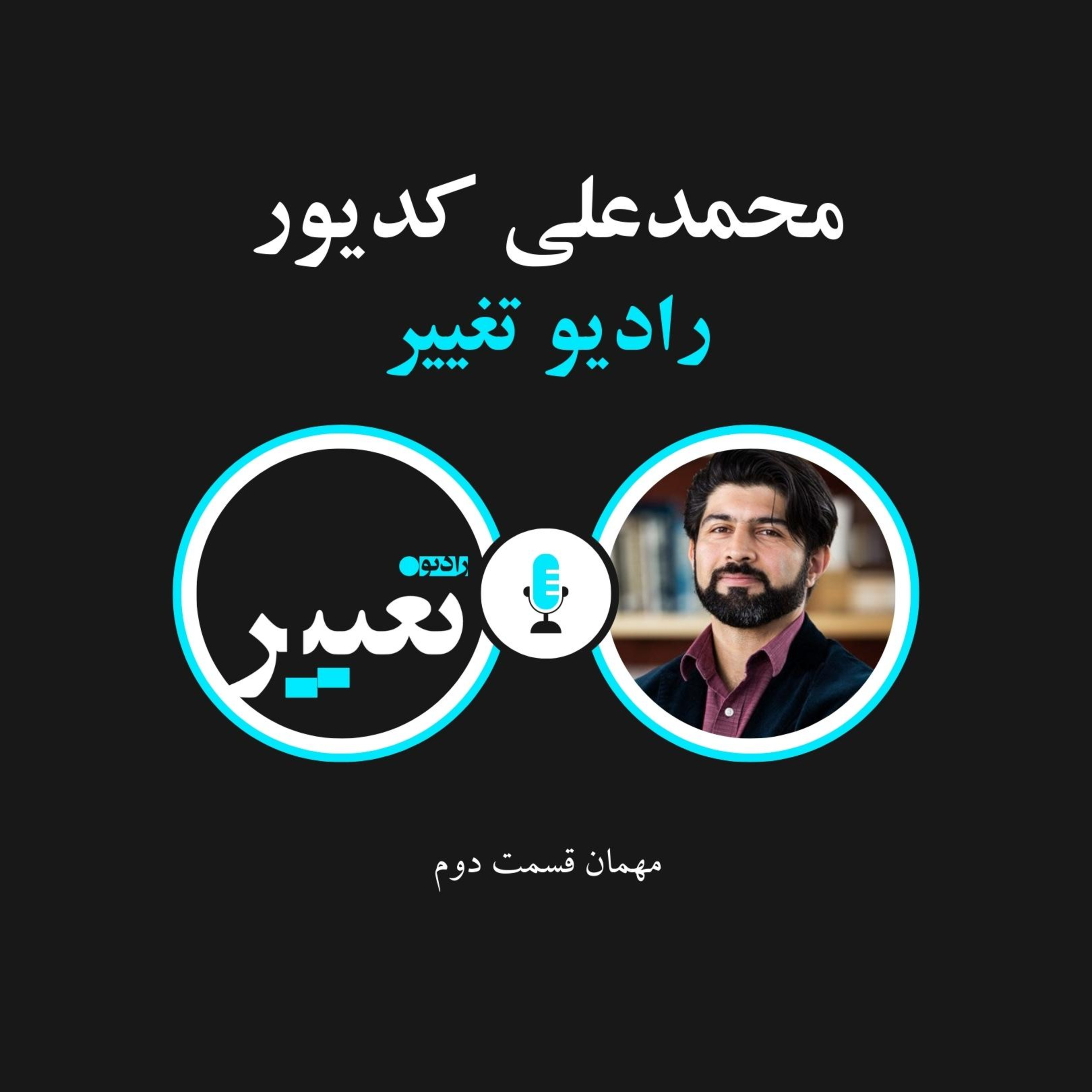 درباره ی سازماندهی دموکراتیک برای تغییر در گفتگو با محمد علی کدیور episode artwork
