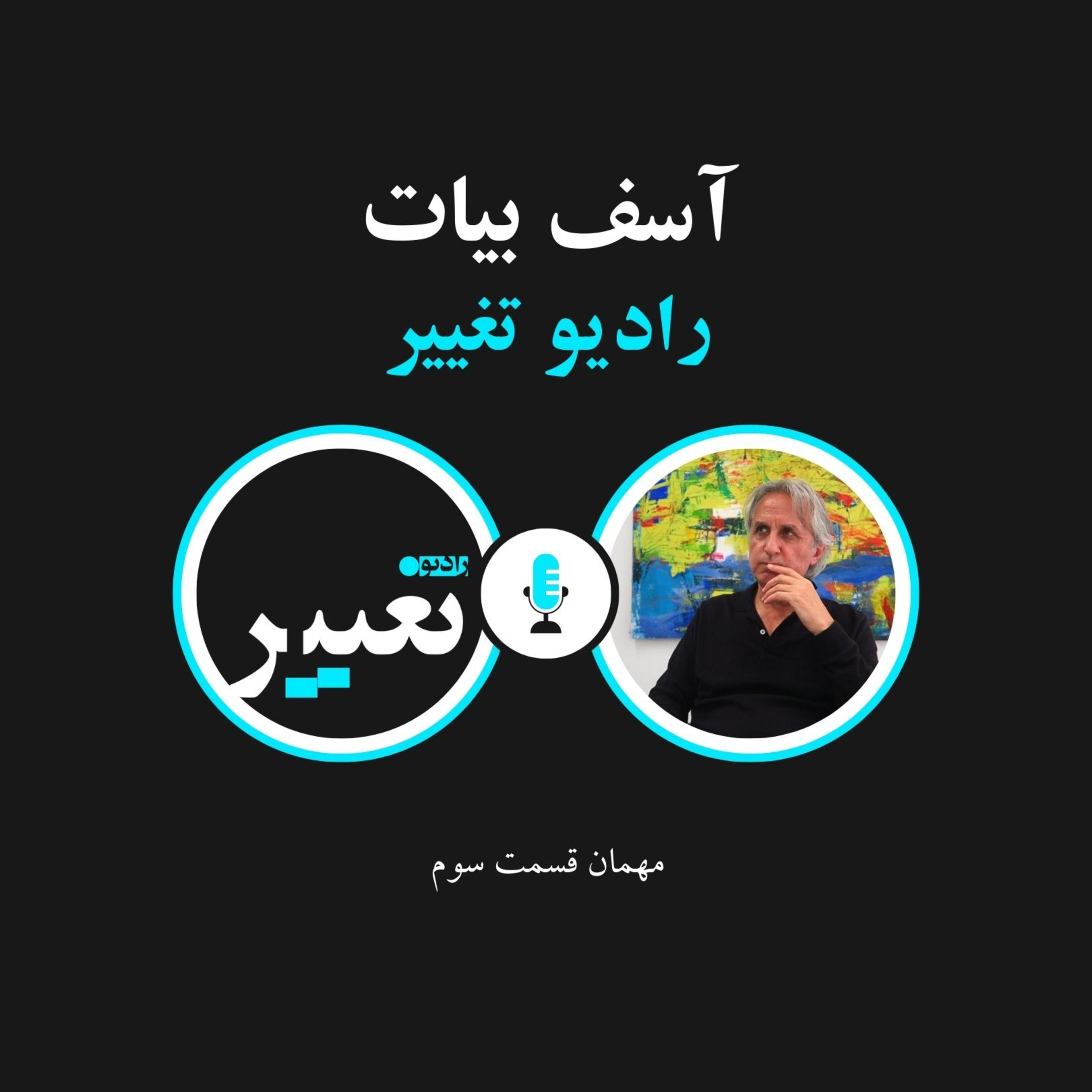 Arab Spring with Asef Bayat - Part 1 - بهار عربی در گفتگو با آصف بیات - بخش اول episode artwork