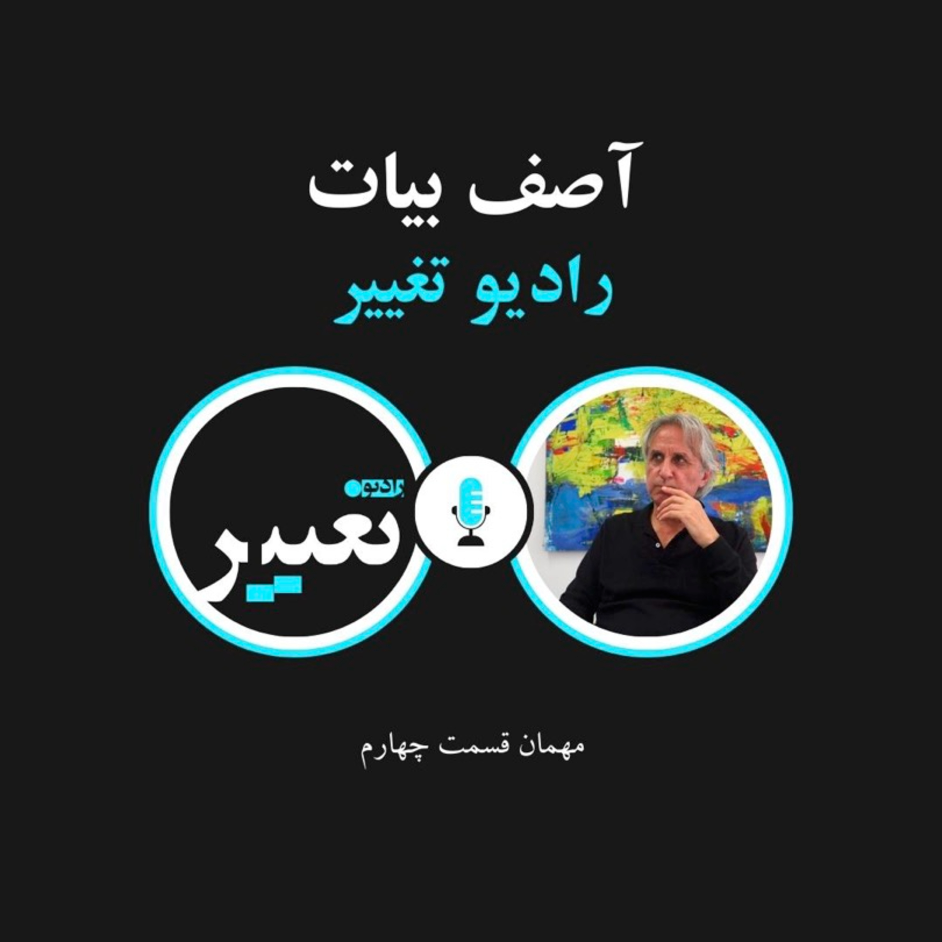 Arab Spring with Asef Bayat - Part 2 - بهار عربی در گفتگو با آصف بیات - بخش دوم episode artwork