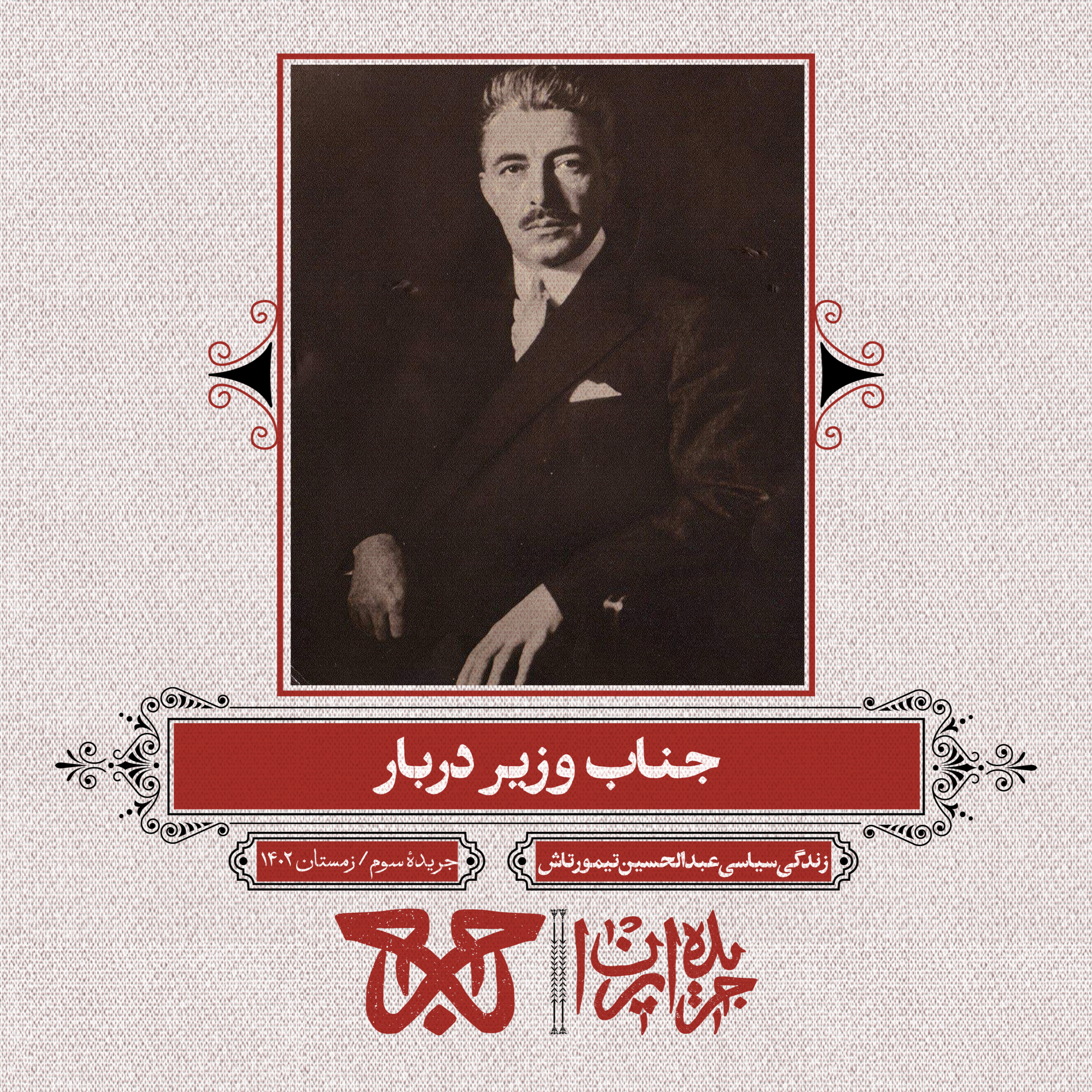 کاور جریدهی سوم: جناب وزیر دربار