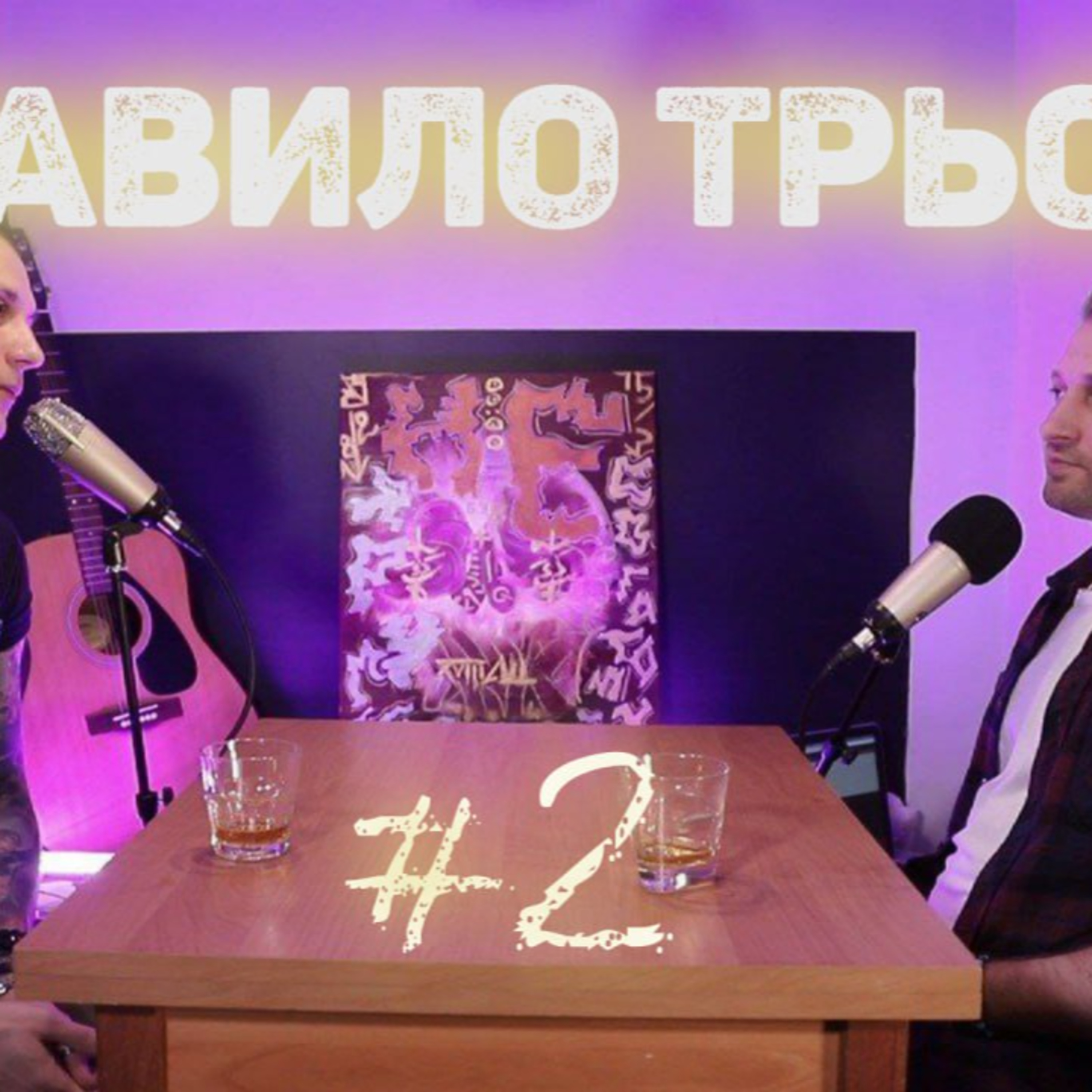 Дисципліна це пережиток чи необхідність? Як виховувати смак? Linkin Park - трагедія? | Правило трьох №2 episode artwork
