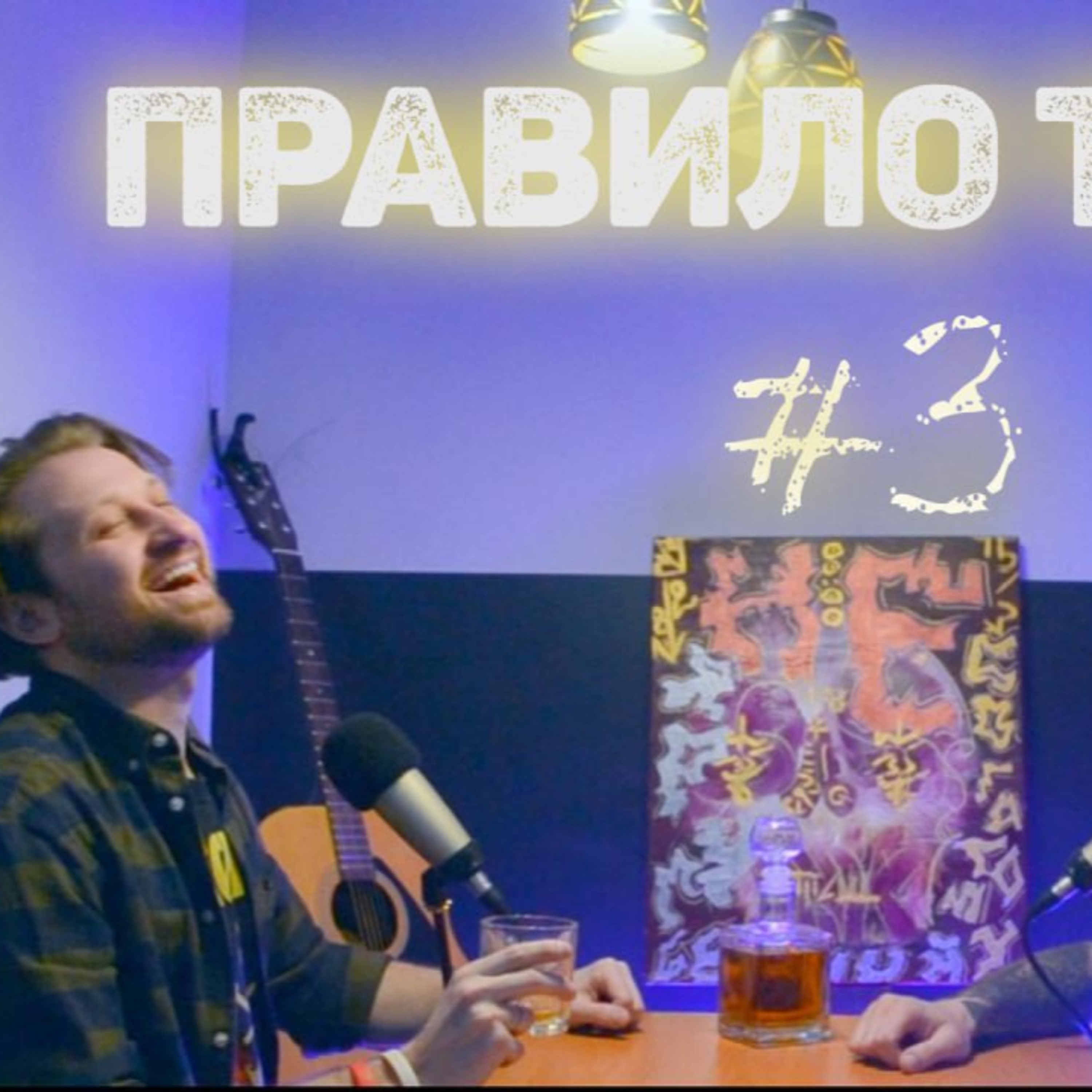 СДС. Трамп, Ватикан і Маск нічого не вирішують? Откровення про дитинство | Правило трьох №3 episode artwork