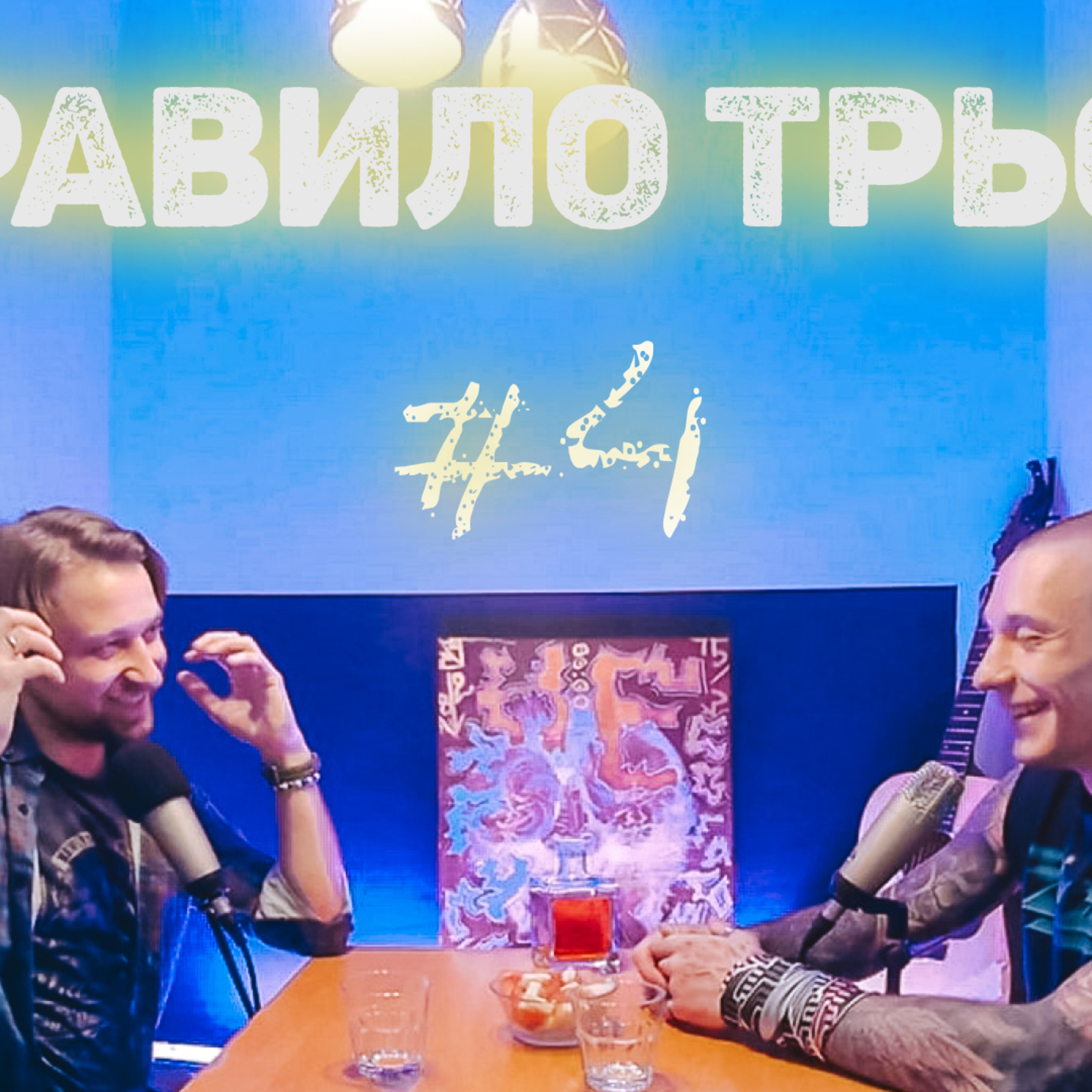 Кумири і Субботні фанати. Все можуть королі? Чи кенсел культура може тебе стратити? Правило трьох №4 episode artwork