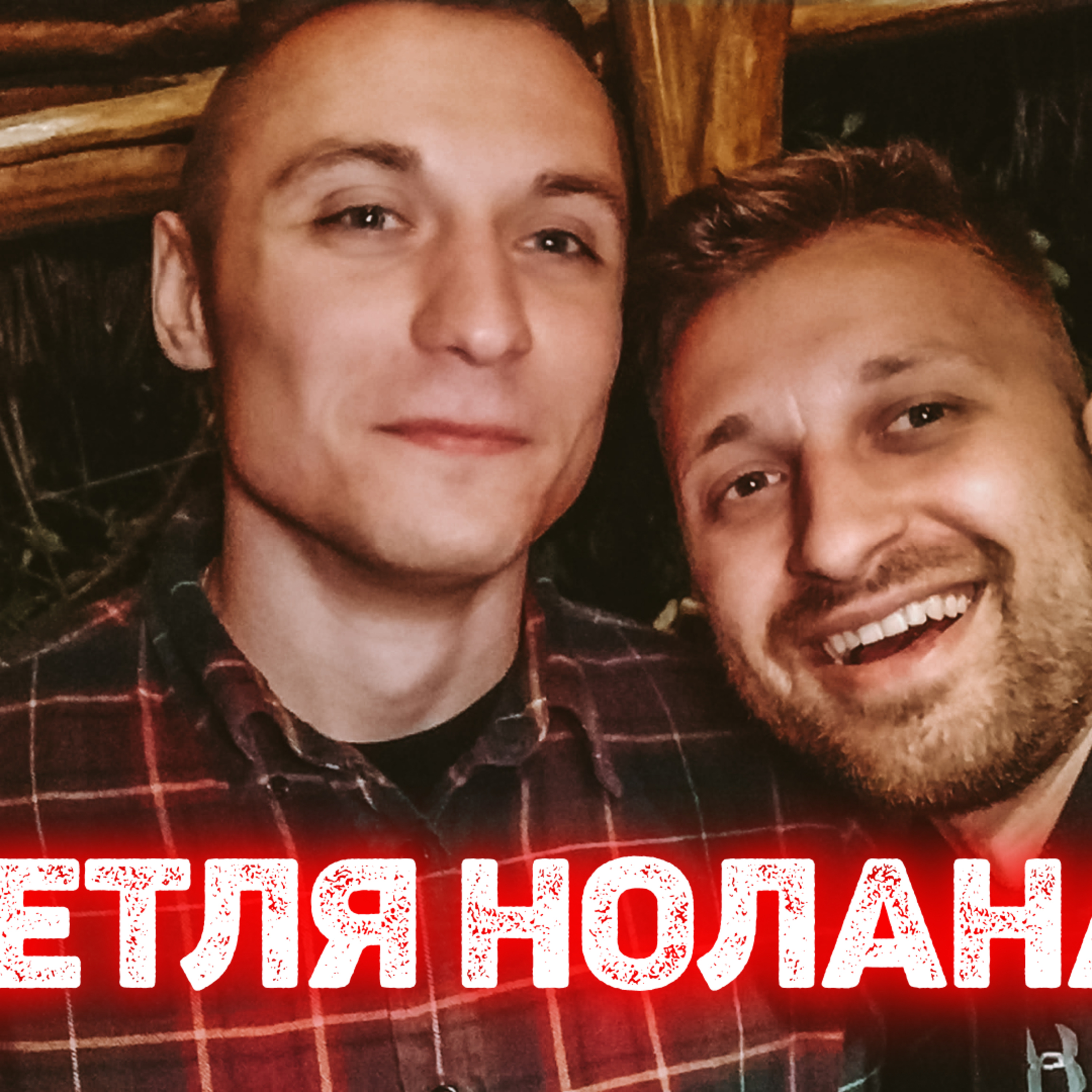 Макбет. Тайка Вайтіті і добре кіно. Спекулятивна фантастика. Останній імператор | Петля Нолана №8 episode artwork
