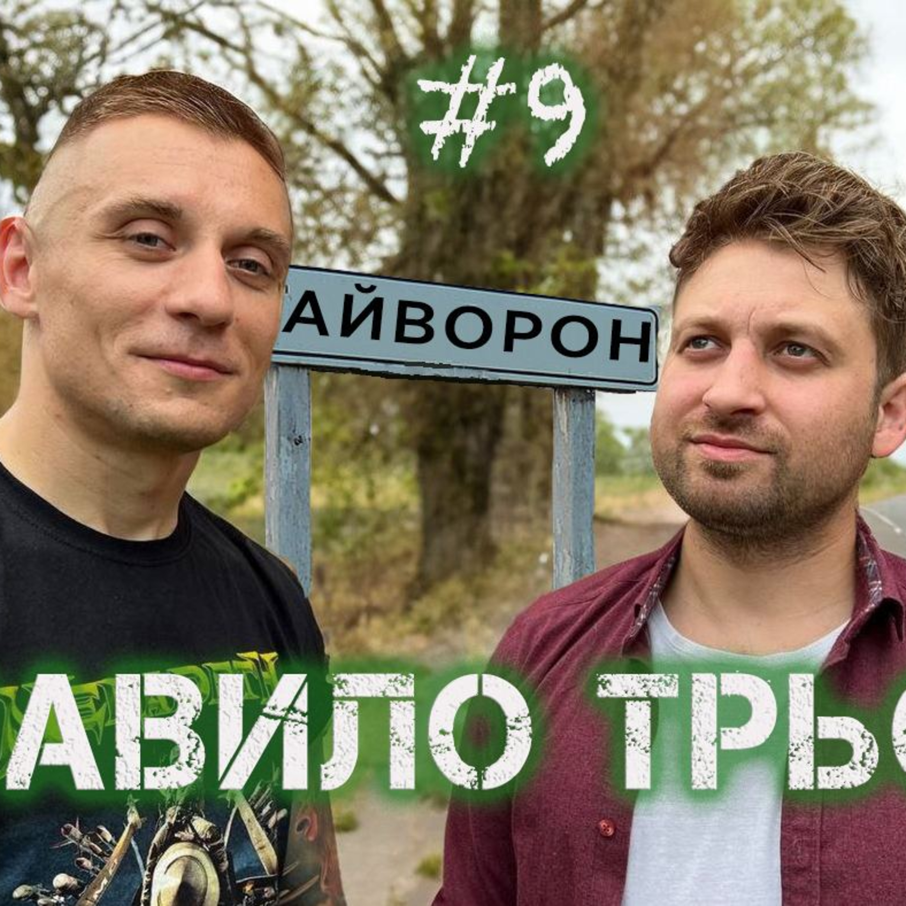 Як любити себе? Начиталися новин і біжимо запасатись макаронами і водою? | Правило трьох №9 episode artwork