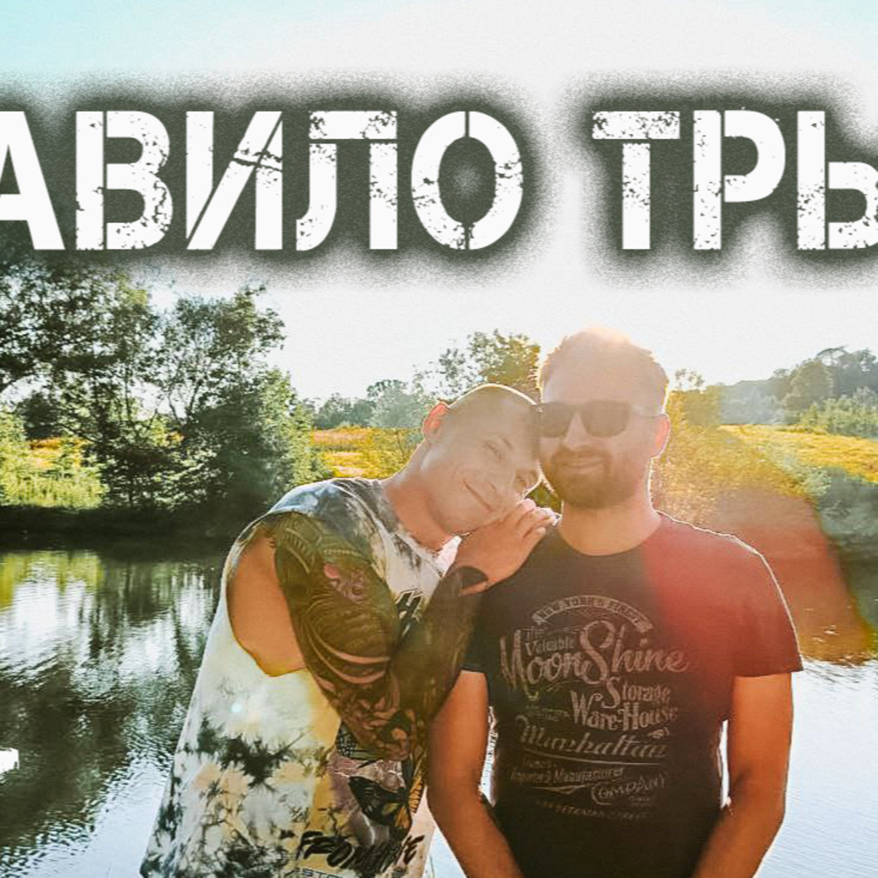 Перші побачення, пісні Потапа і Калуша. Паті на селі, творчість і стосунки | Правило трьох №11 episode artwork