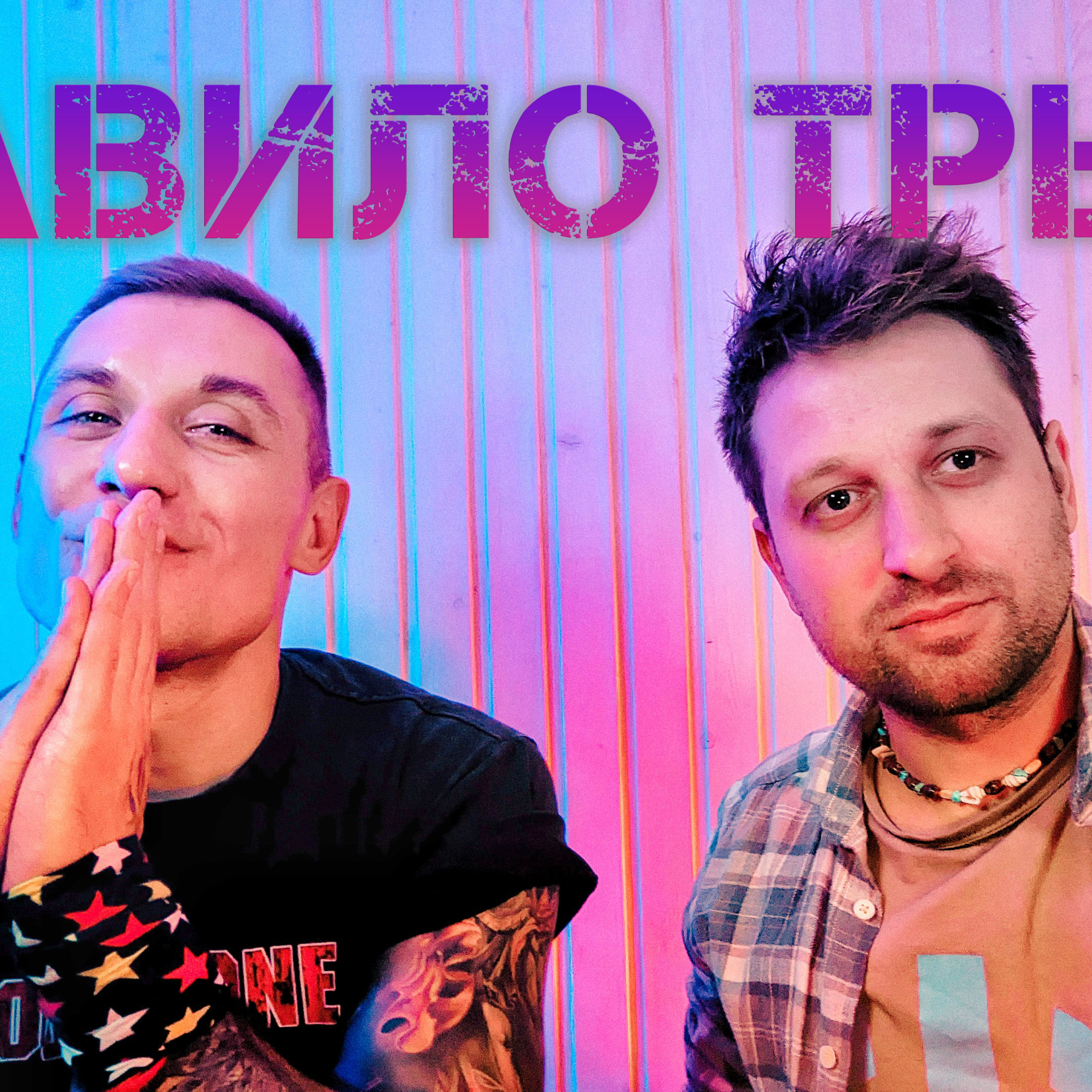 Коли брехня корисна? Нове покоління не виправдовує очікувань. Соціум і злочинці: приймати чи ні? episode artwork