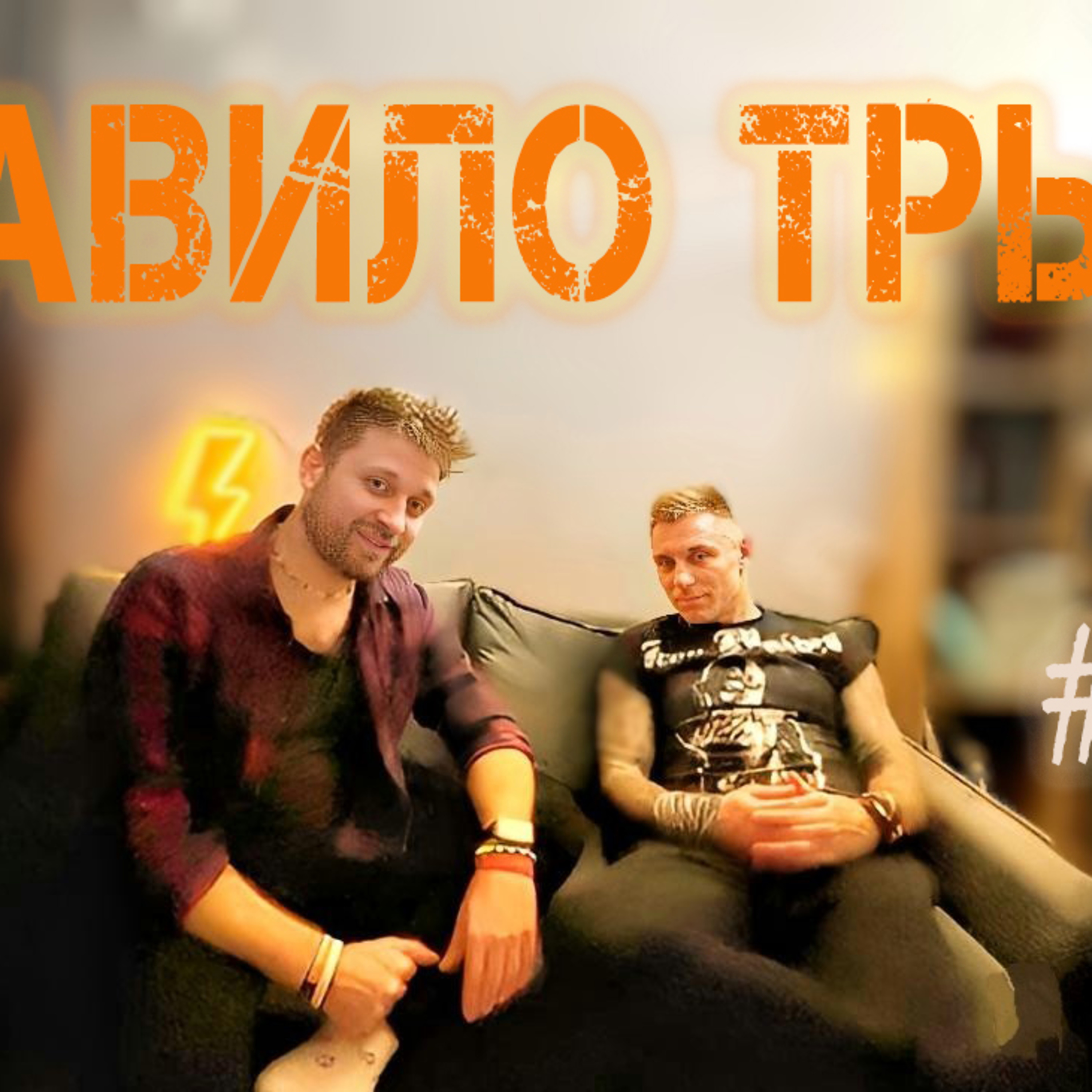 Хто сказав що в світі є справедливість? Як захиститись від насилля? Могилевська, кому ти треба? episode artwork