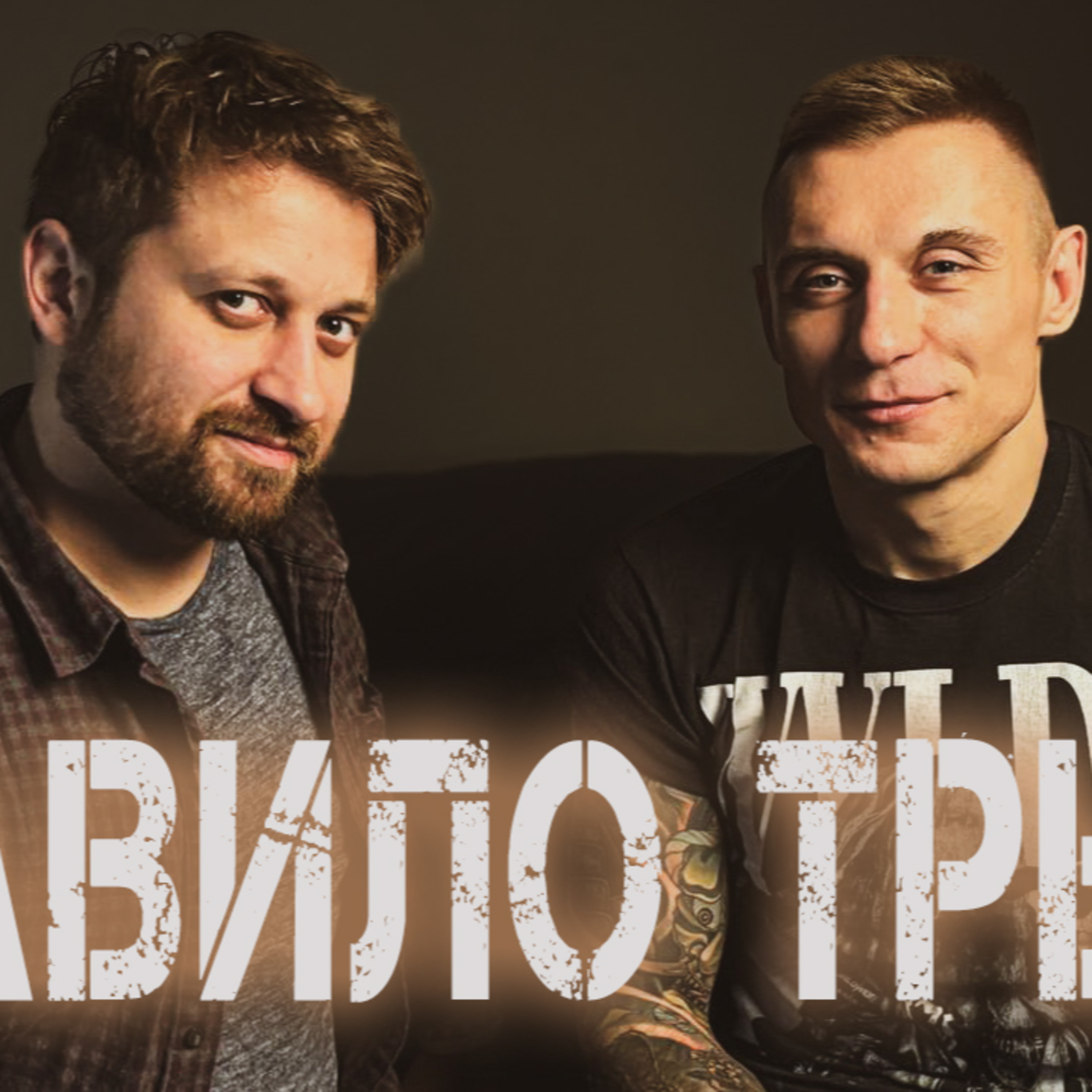 Діди кіпішують! Чого позбавили нас соц.мережі? Втрачена молодь чи різниця поглядів? Як мріяти? episode artwork