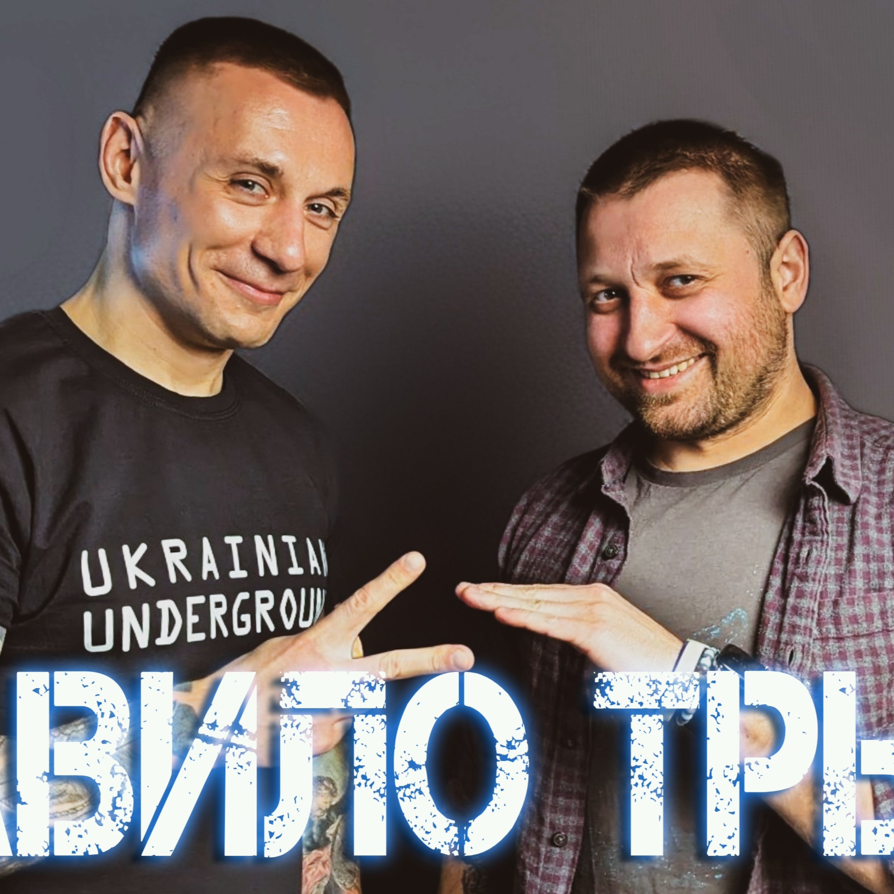 Бити дітей — це правильно? COVID і війна забрали молодість? Алхім & Дорн: що з ними робити episode artwork