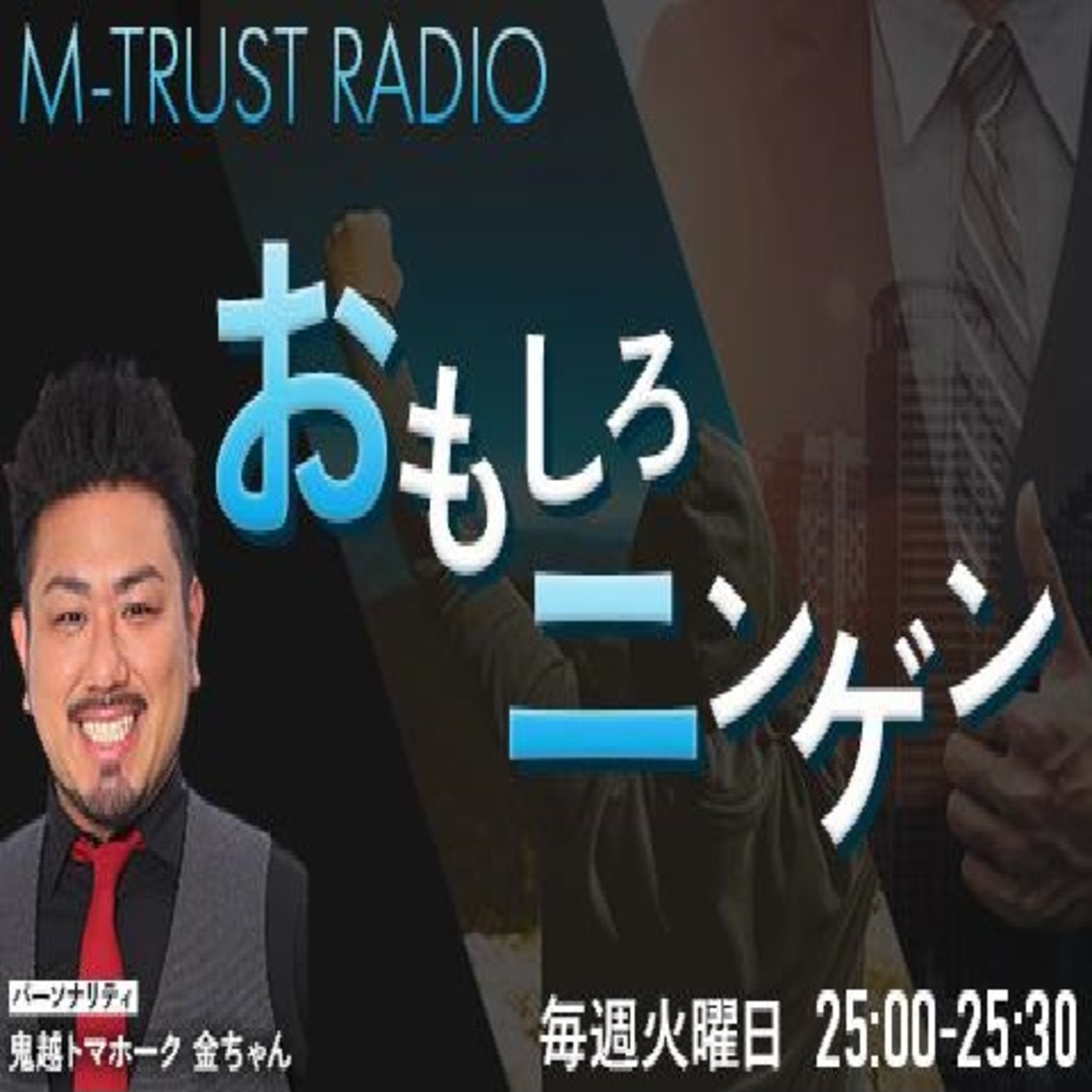 ＃1【新】 M-TRUST RADIO 　〜おもしろニンゲン〜 episode artwork