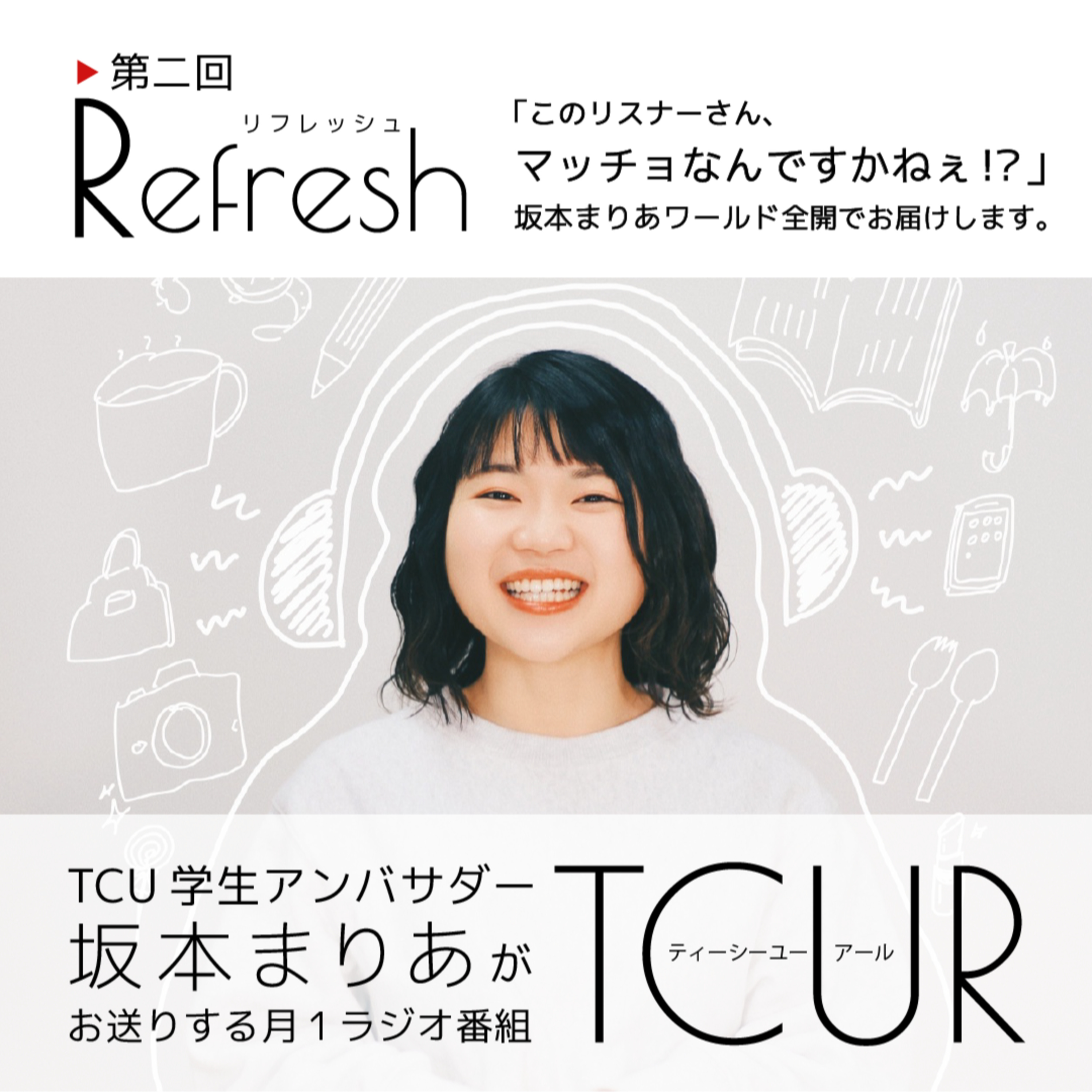 TCUR 第二回 2023.5.19【TCU学生アンバサダーラジオ】 episode artwork