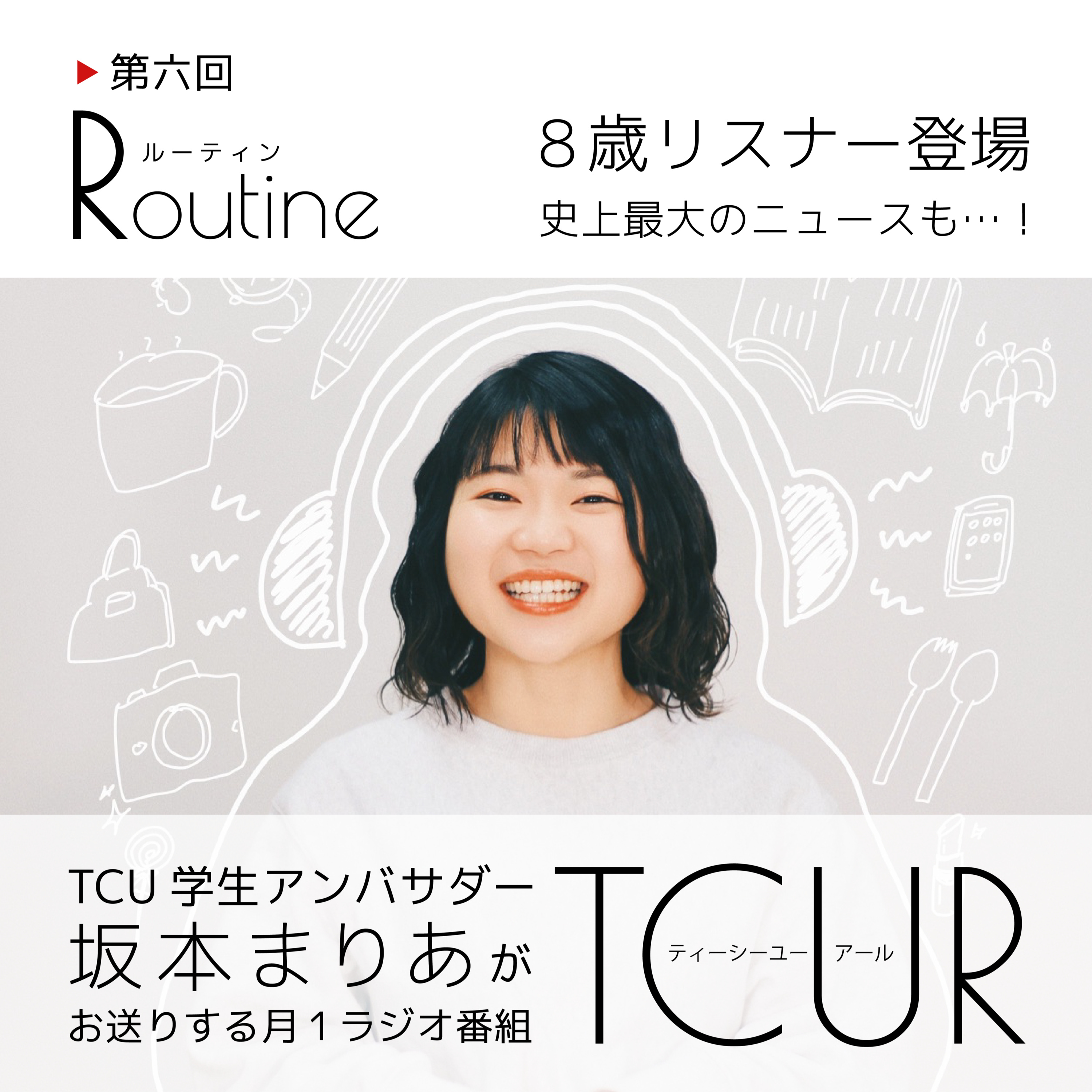 TCUR 第六回 2023.10.20【TCU学生アンバサダーラジオ】 episode artwork