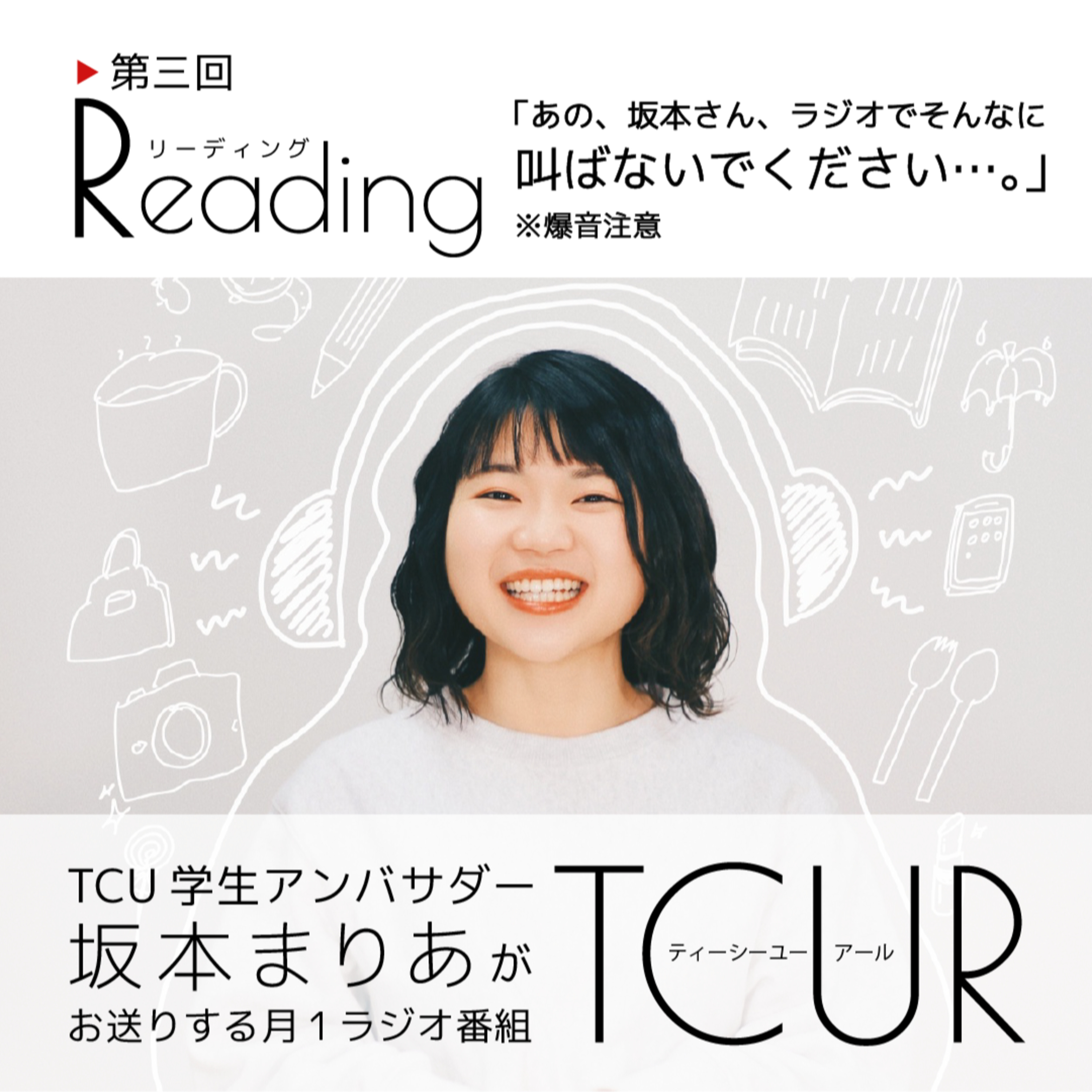 TCUR 第三回 2023.6.16【TCU学生アンバサダーラジオ】 episode artwork