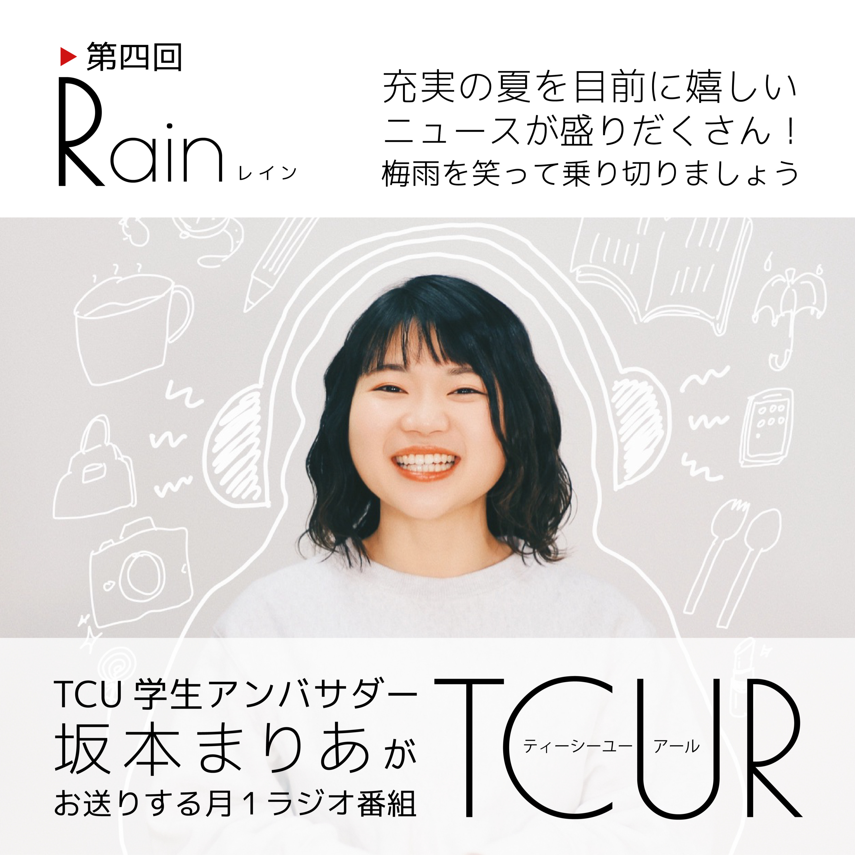TCUR 第四回 2023.7.14【TCU学生アンバサダーラジオ】 episode artwork