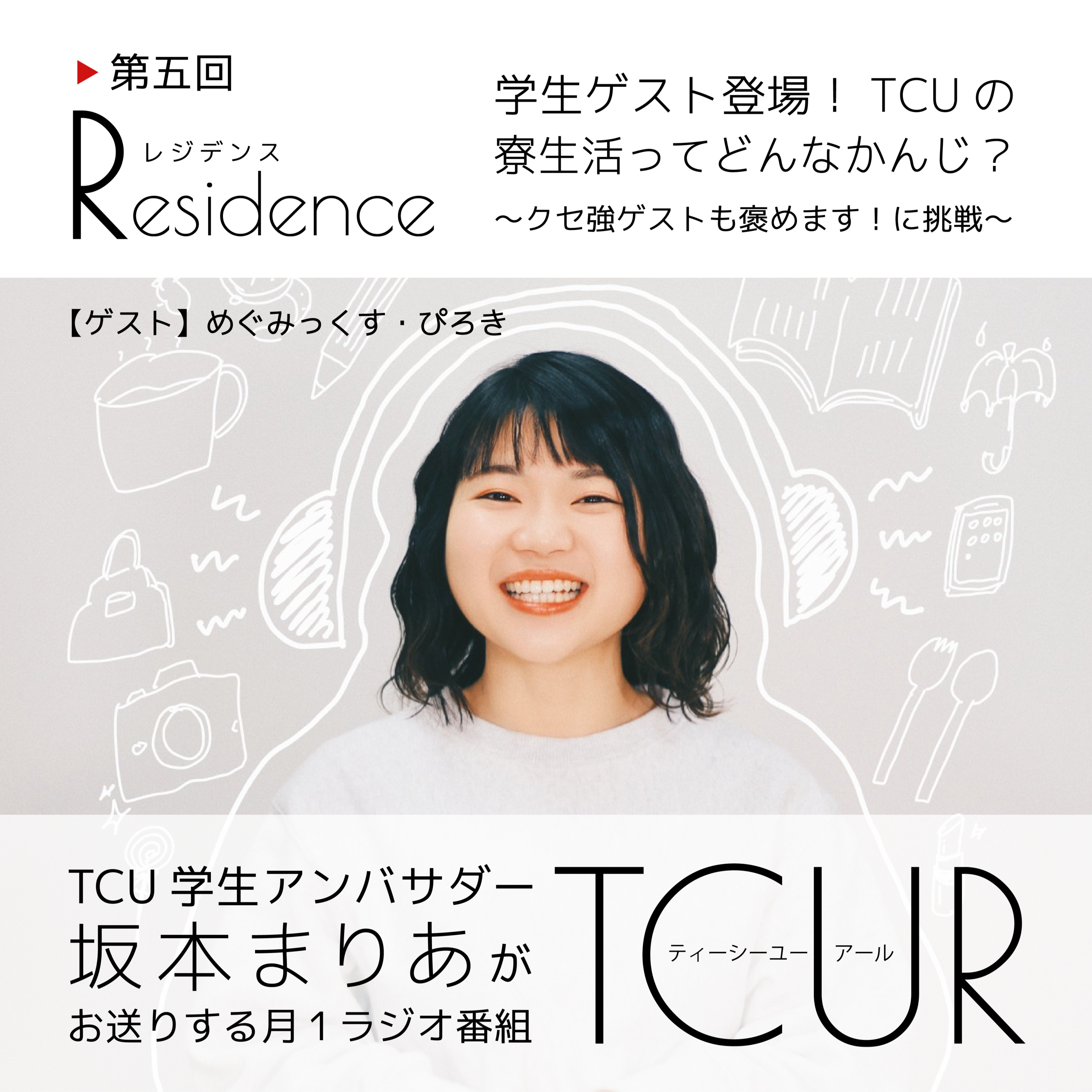 TCUR 第五回 2023.9.13【TCU学生アンバサダーラジオ】 episode artwork