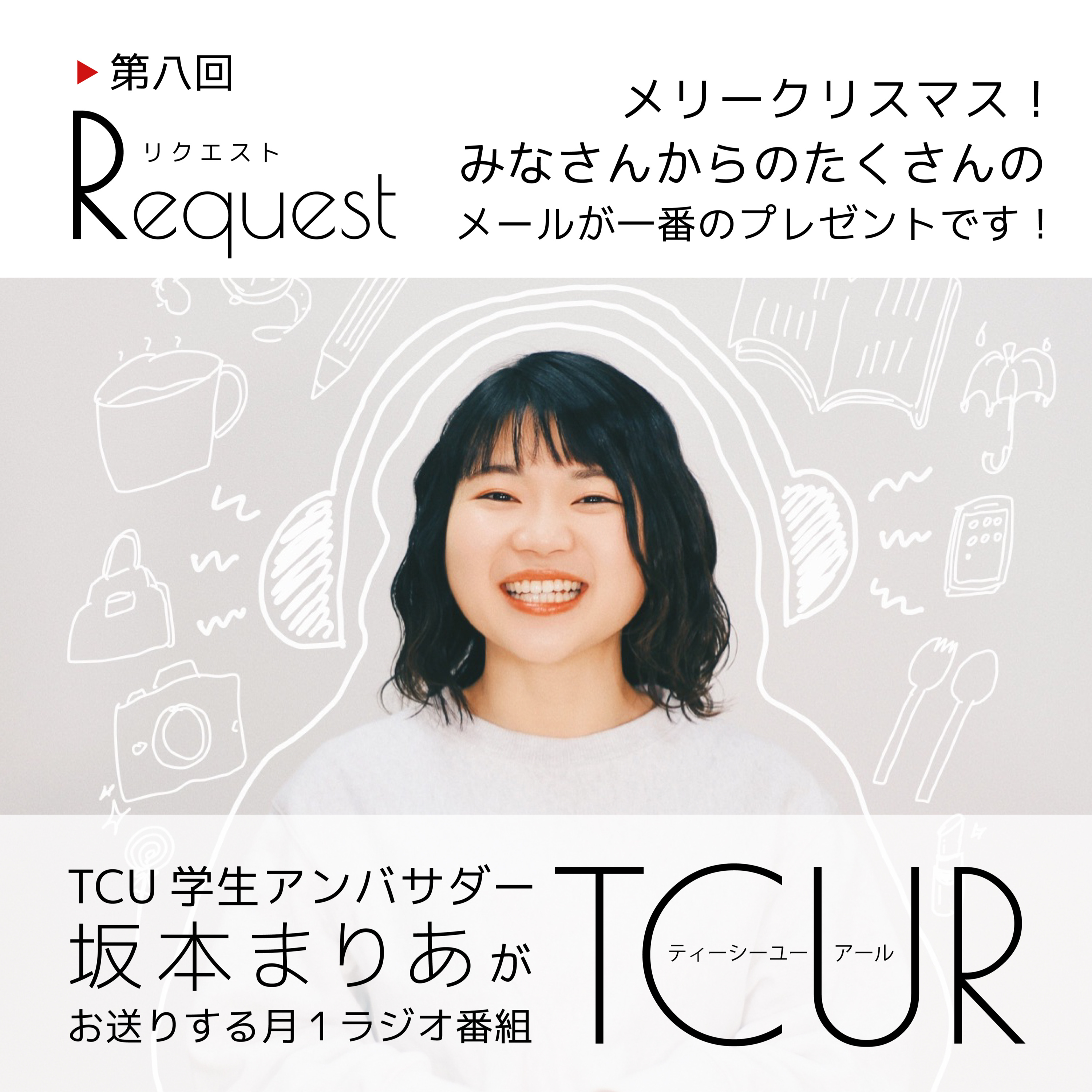 TCUR 第八回 2023.12.19【TCU学生アンバサダーラジオ】 episode artwork