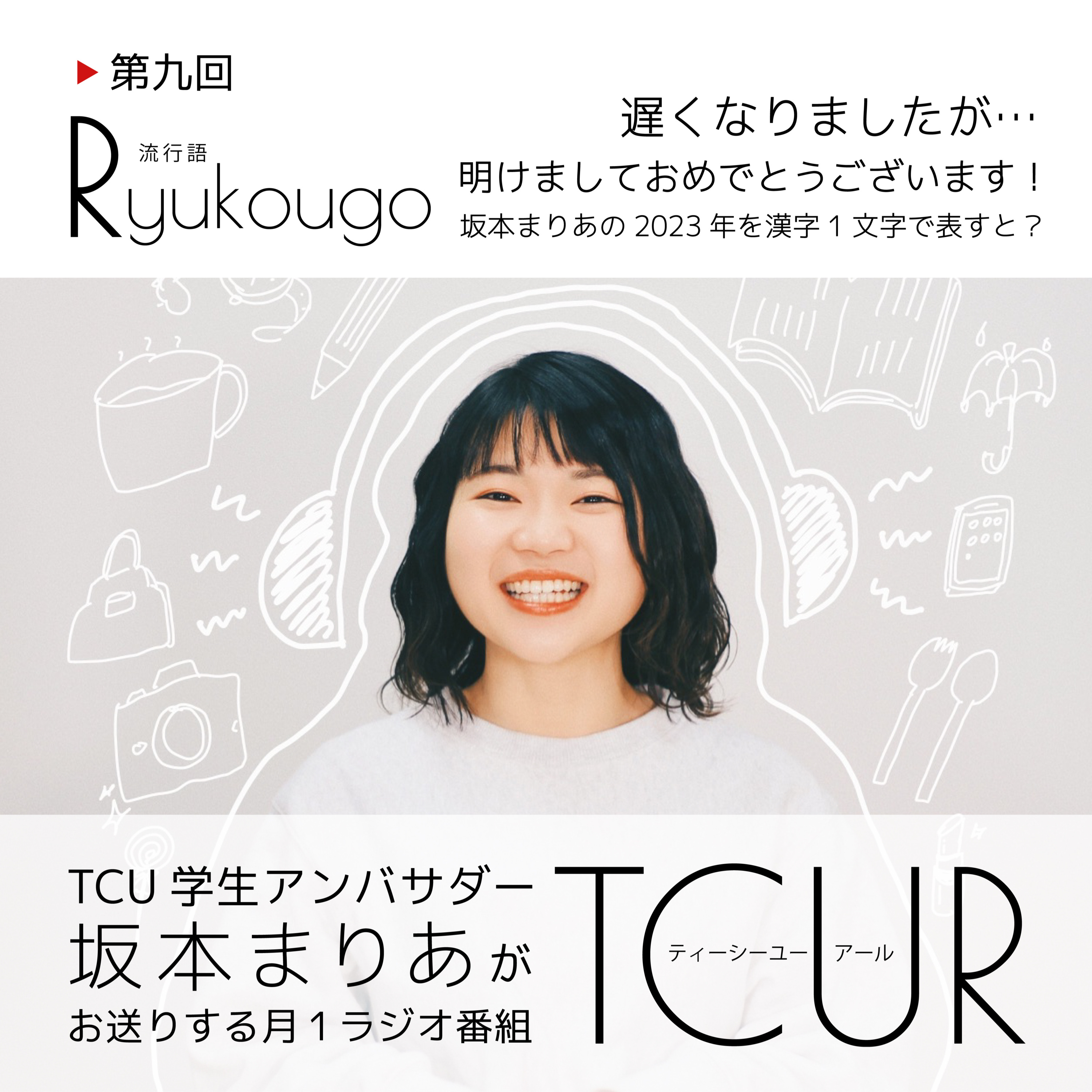 TCUR 第九回 2024.1.31【TCU学生アンバサダーラジオ】 episode artwork