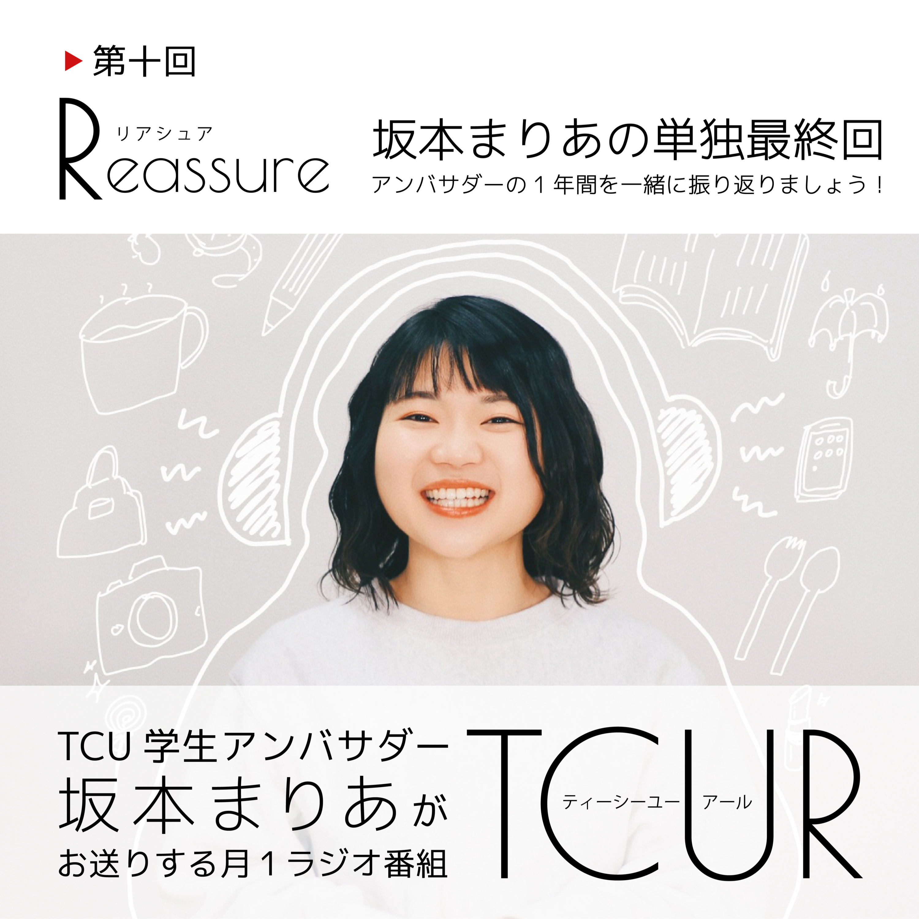 TCUR 第十回 2024.2.22【TCU学生アンバサダーラジオ】 episode artwork