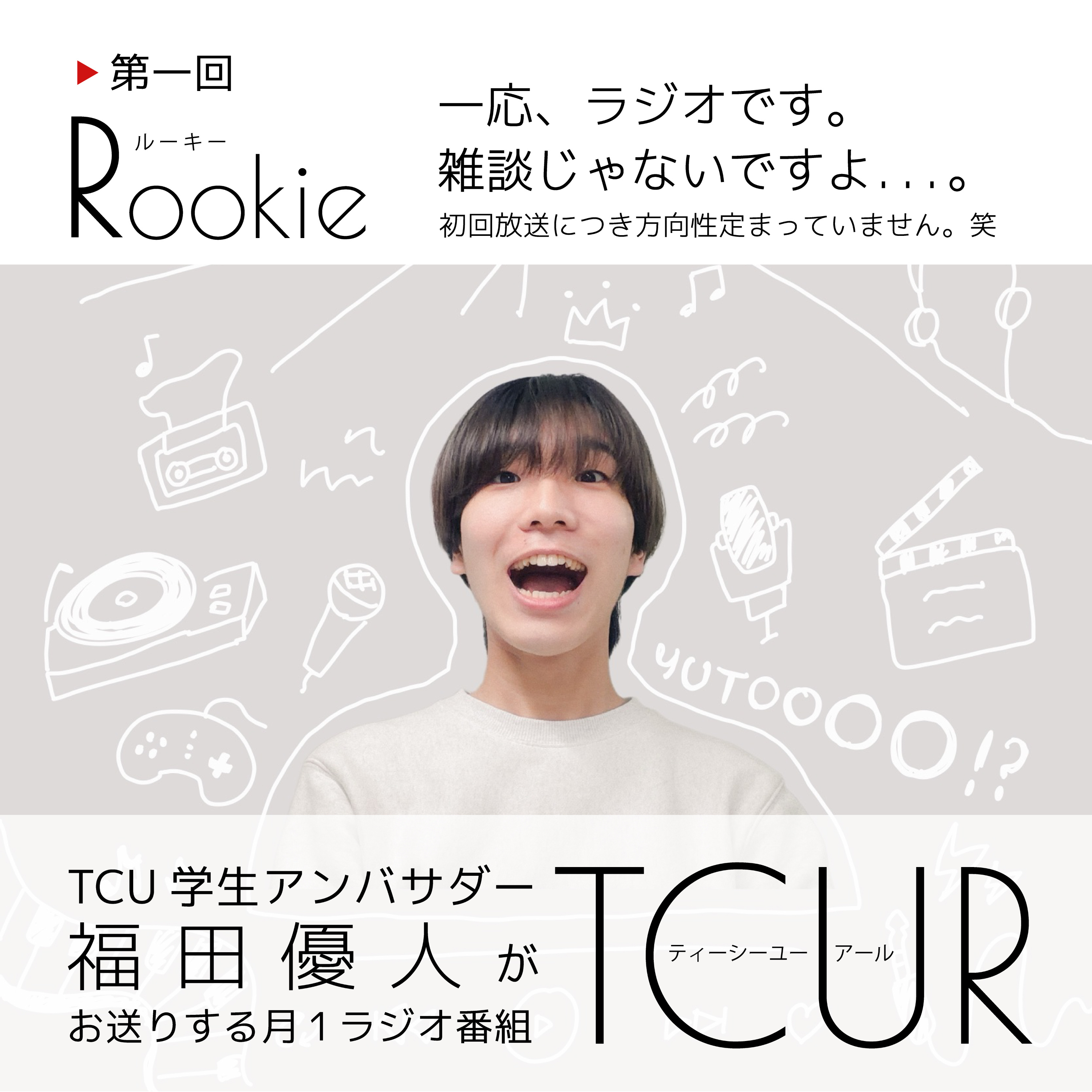 TCUR2026.4.21 第1回トークテーマ「Rookie」 episode artwork