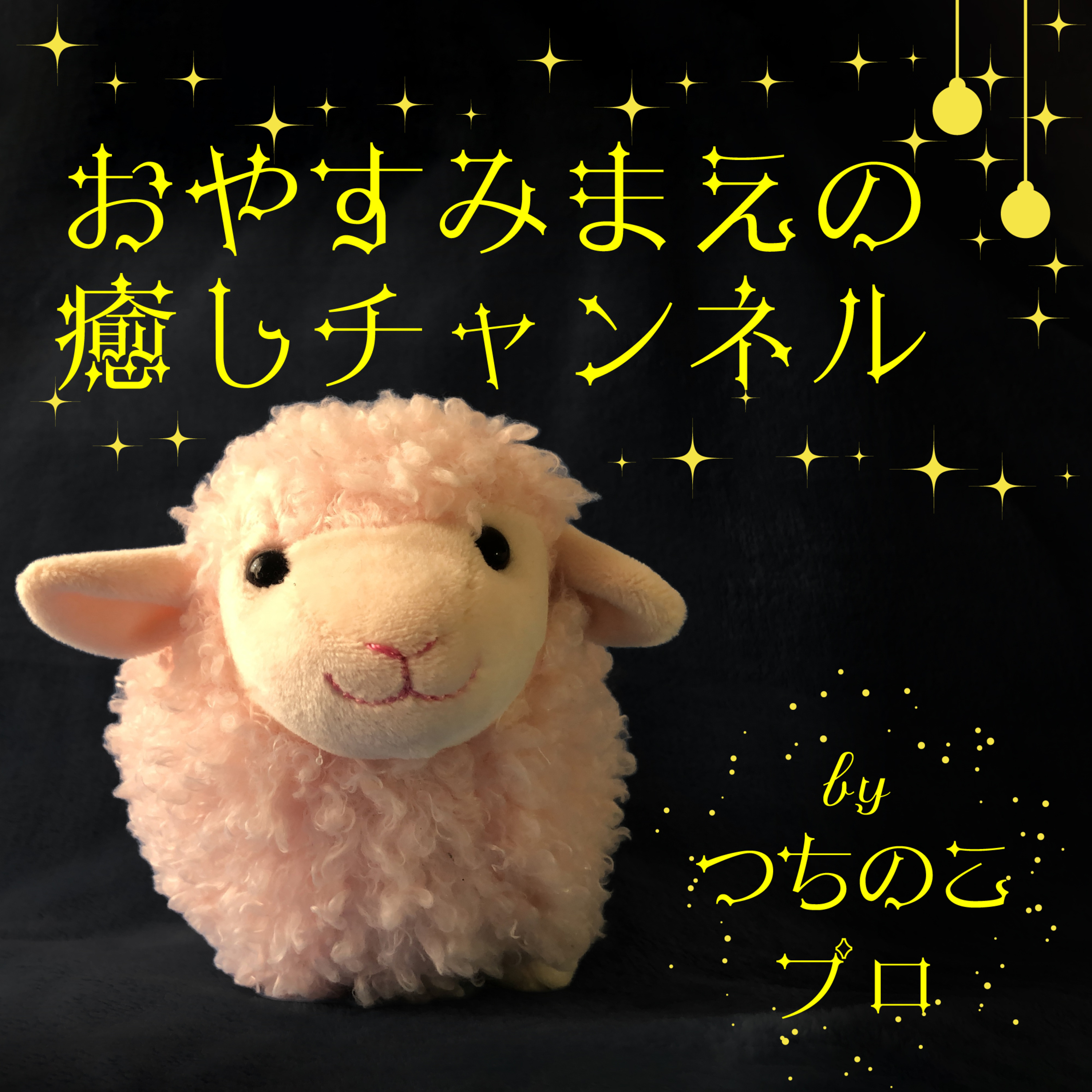 Vol 001. 今自分にフィットすることをしましょう episode artwork