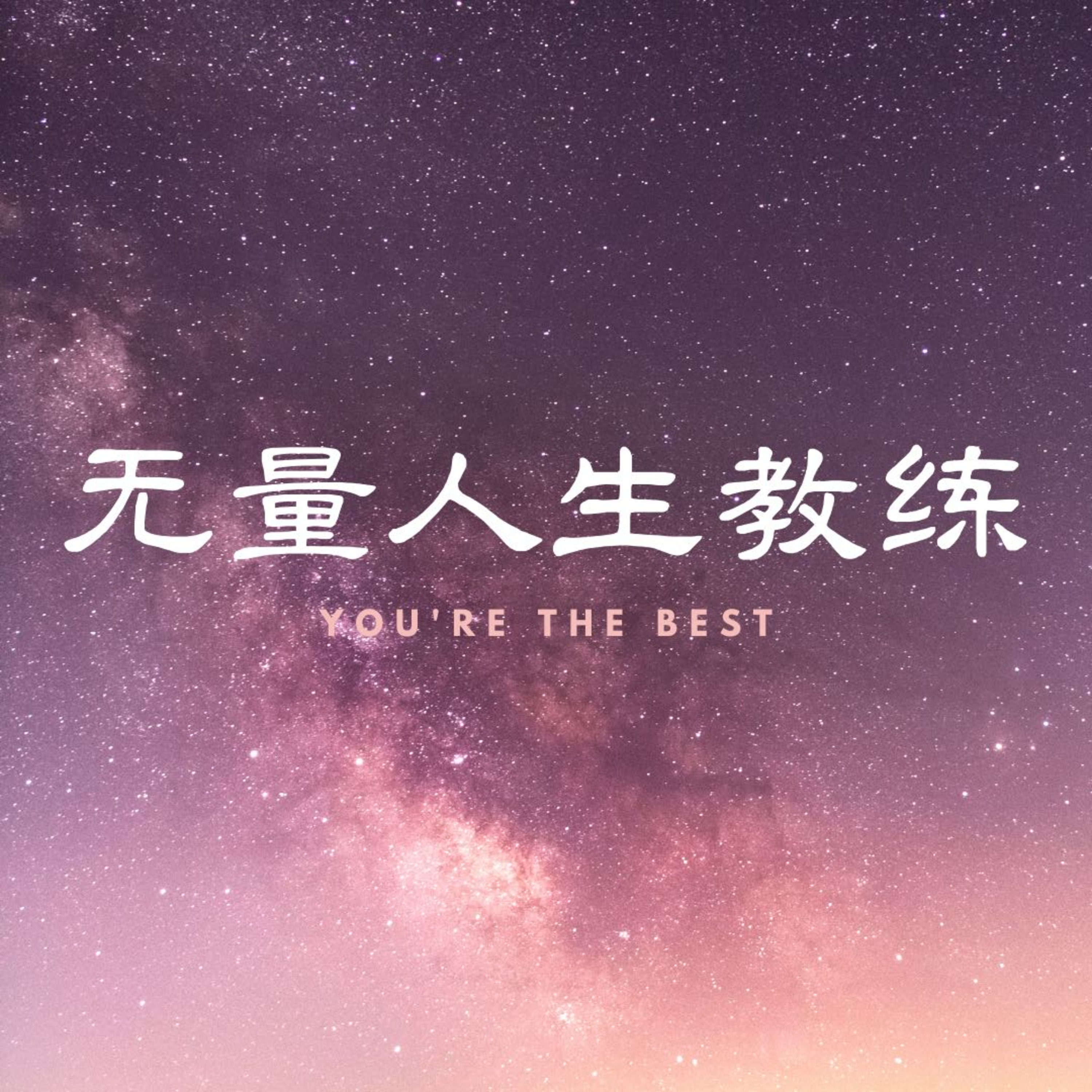 无量人生教练