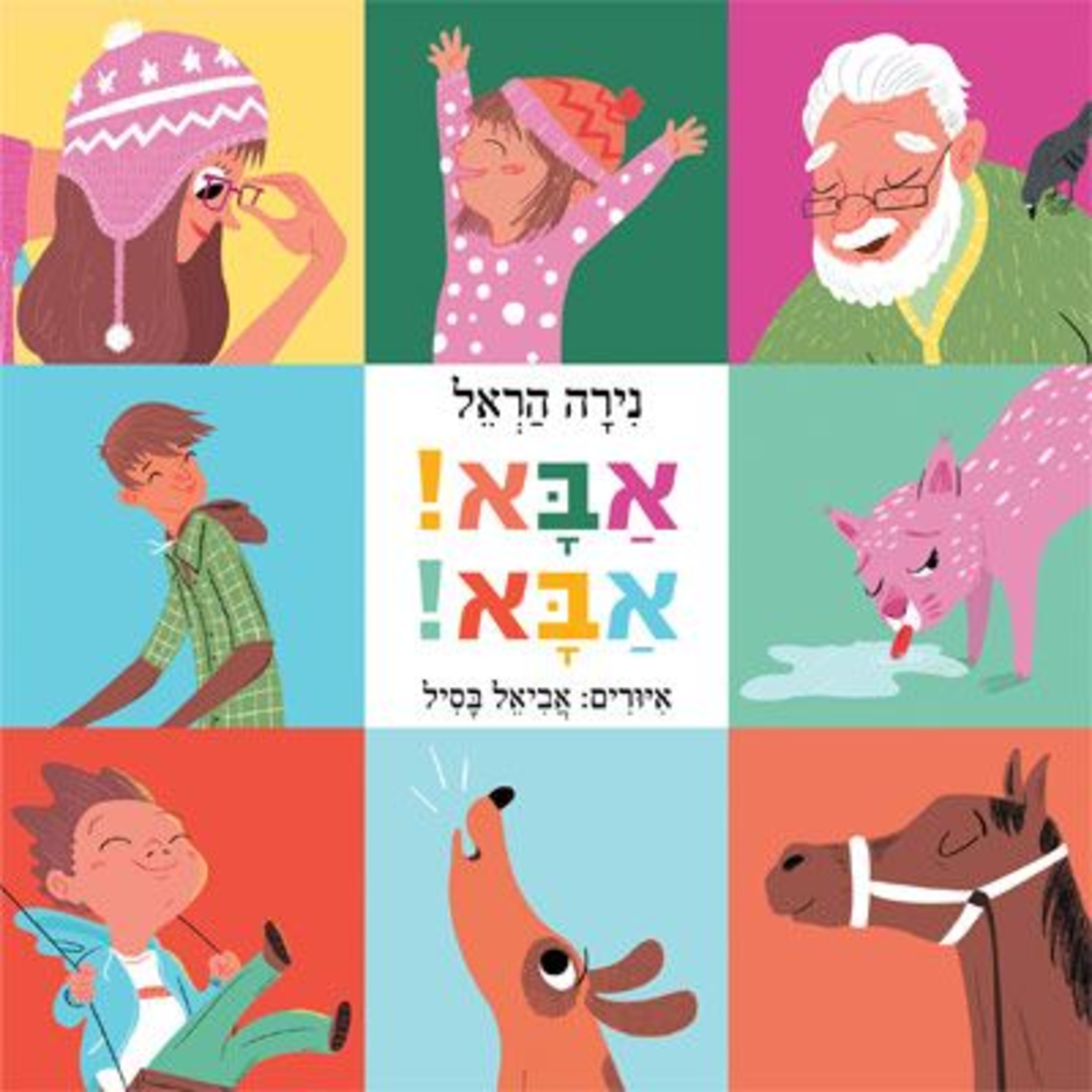אבא! אבא! - סיפור לפעוטות