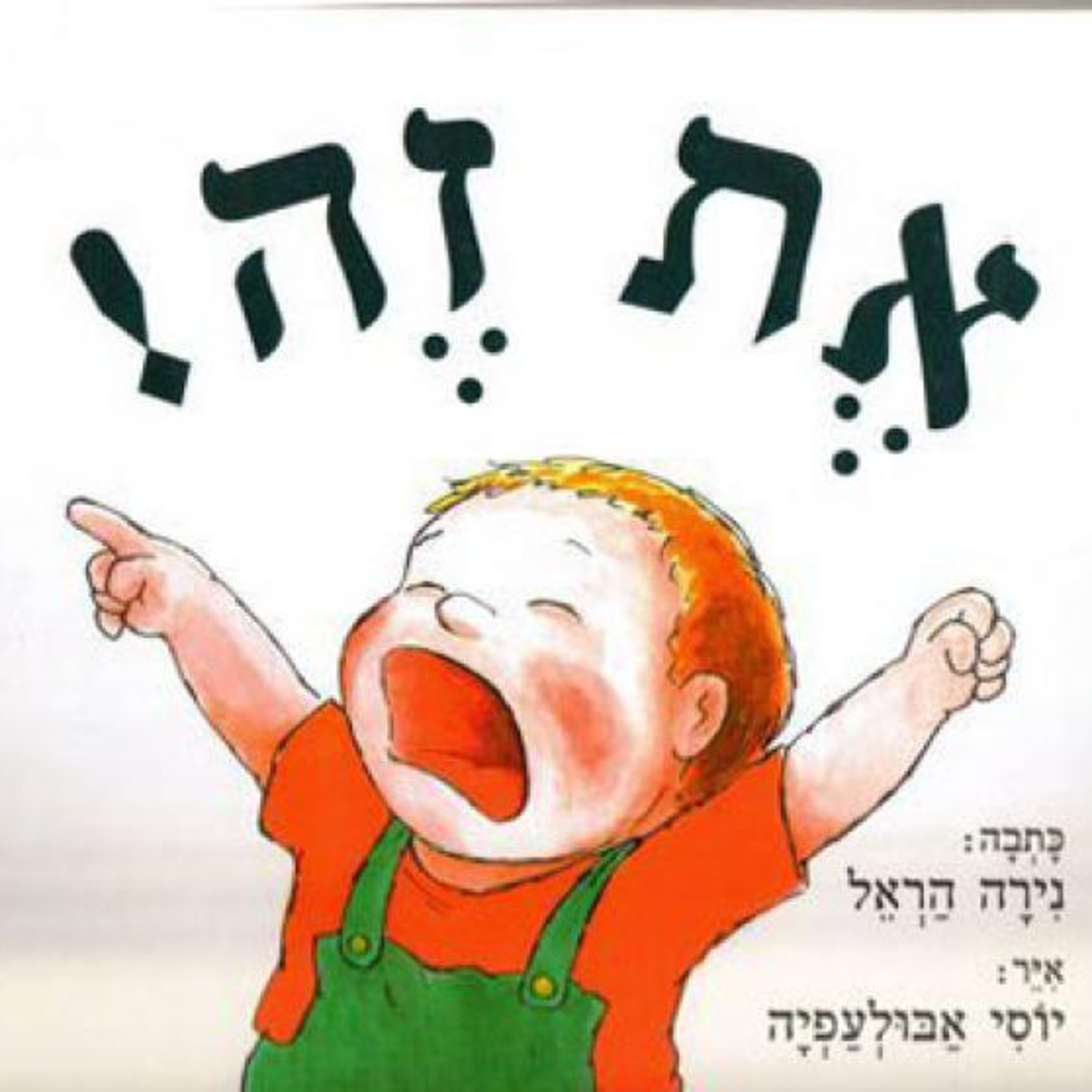 את זה! - נירה הראל, סיפור לילדים