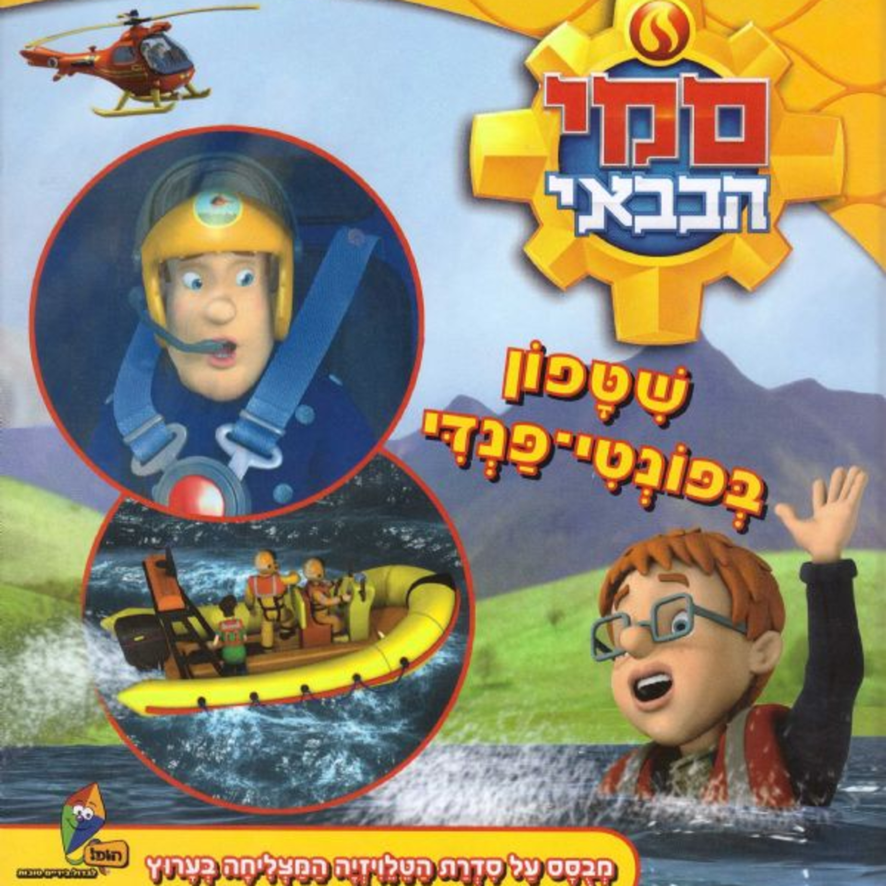 סמי הכבאי שיטפון בפונטי פנדי