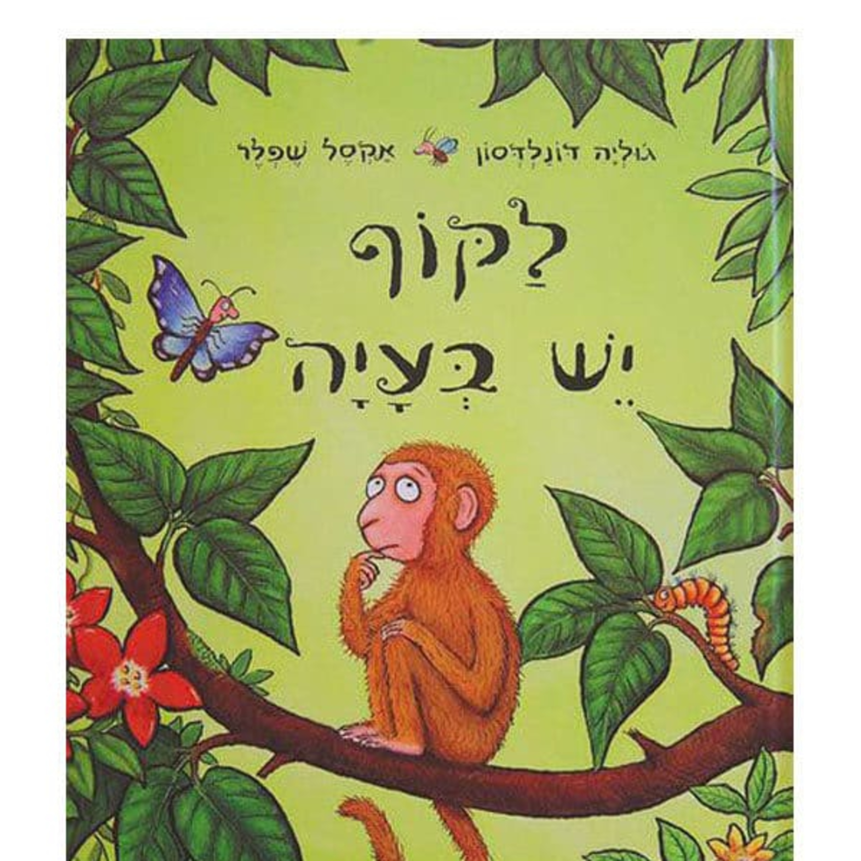 לקוף יש בעיה - ספרי פעוטות
