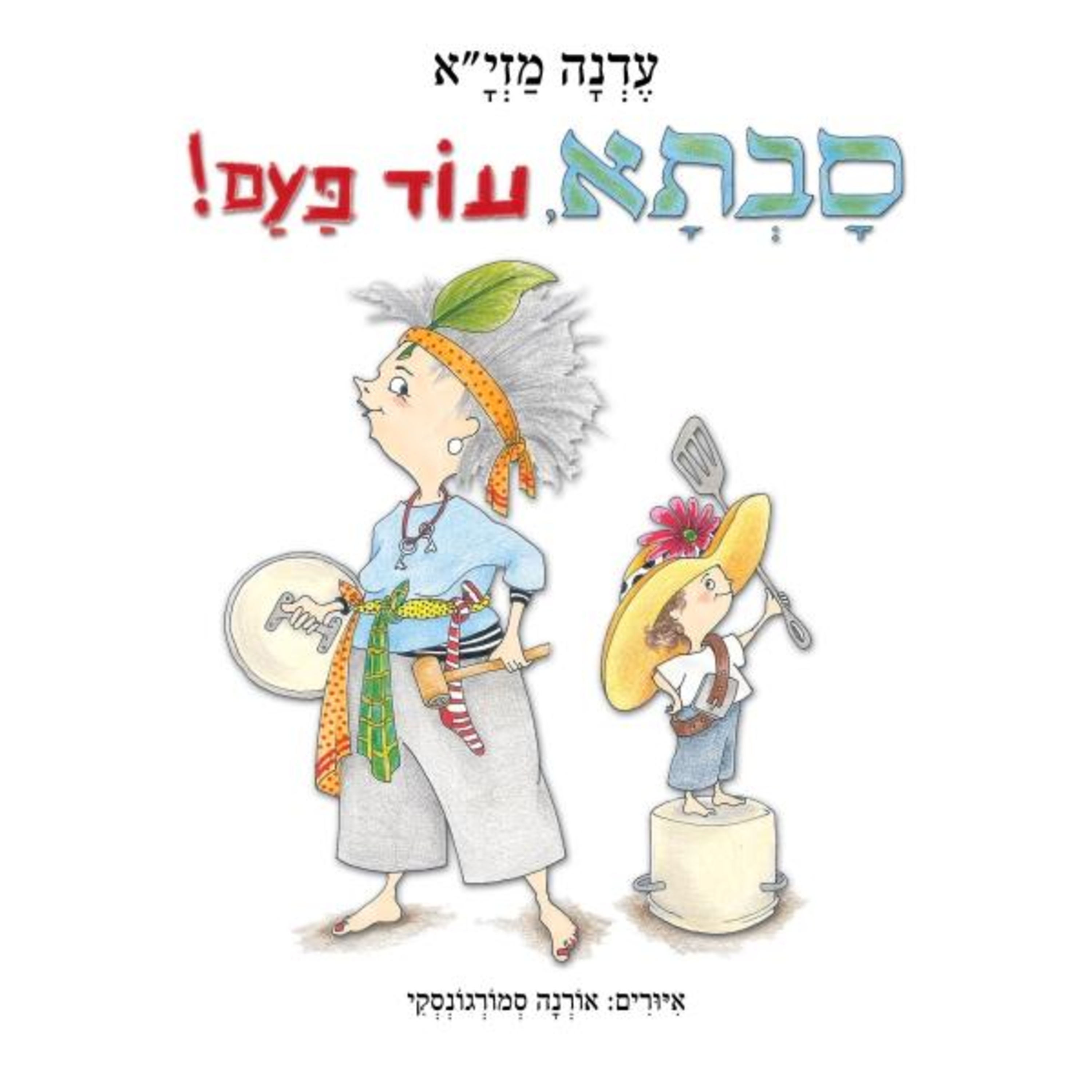 סבתא, עוד פעם! - ספרי ילדים
