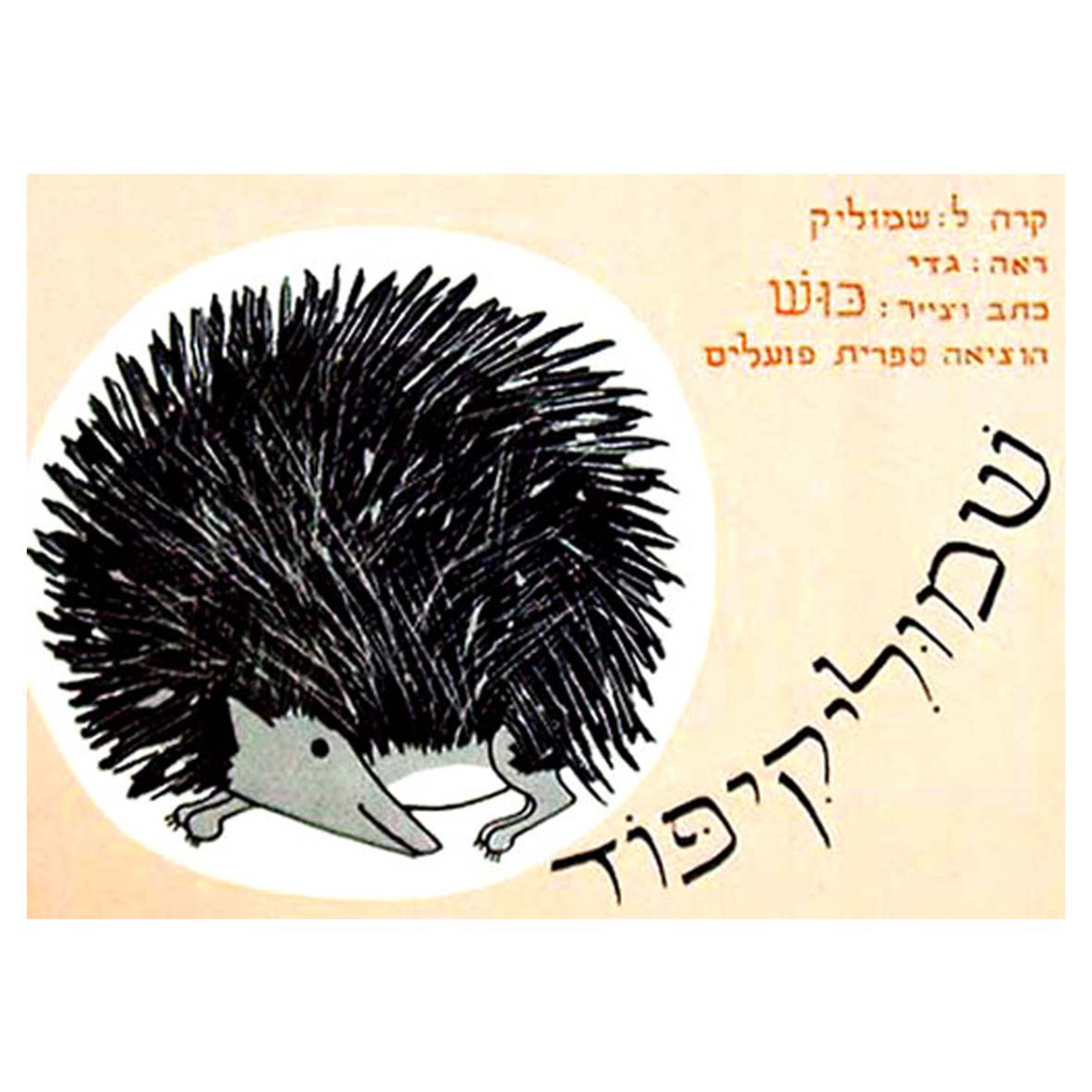 שמוליק קיפוד - סיפור לילדים