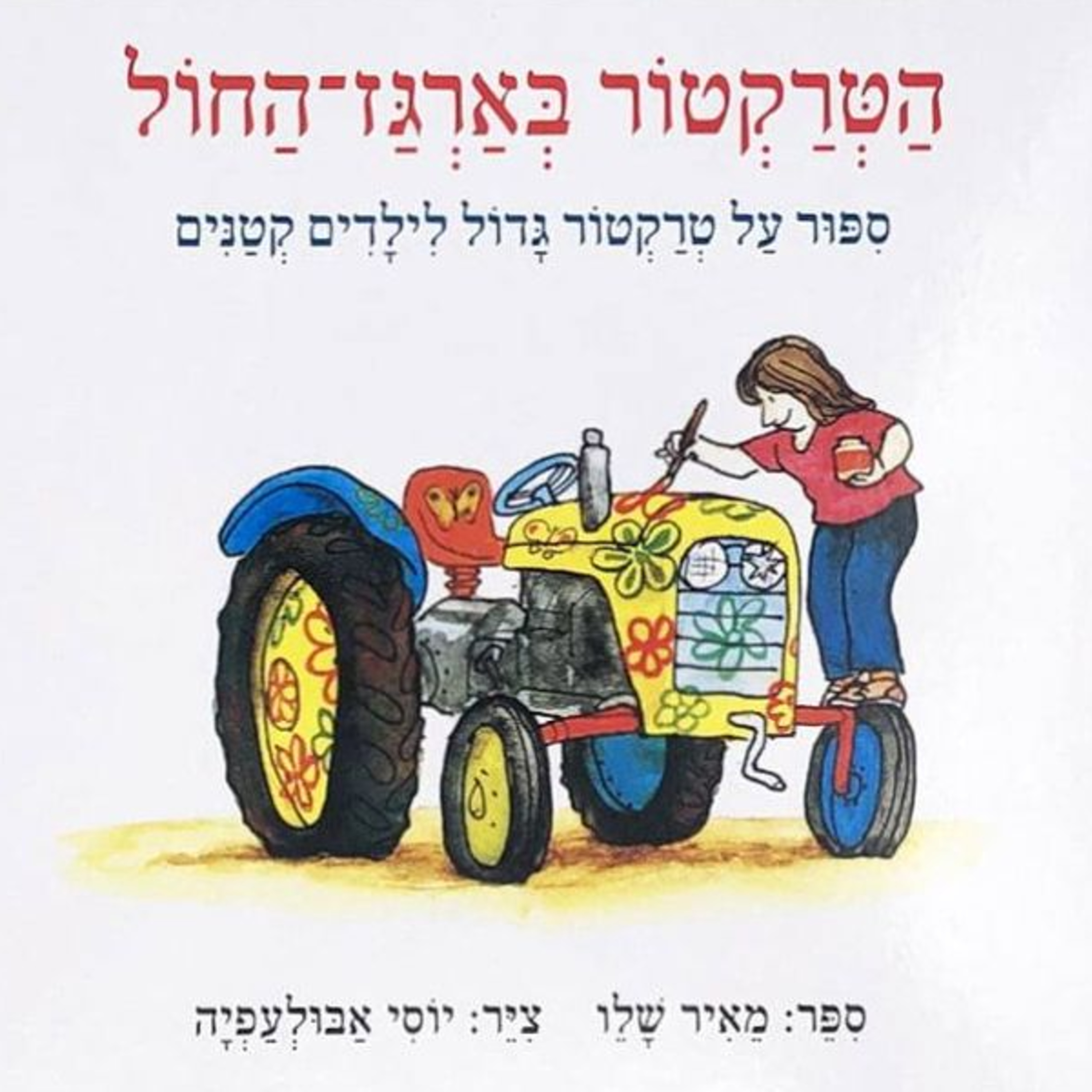 הטרקטור בארגז החול - סיפור על טרקטור גדול לילדים קטנים