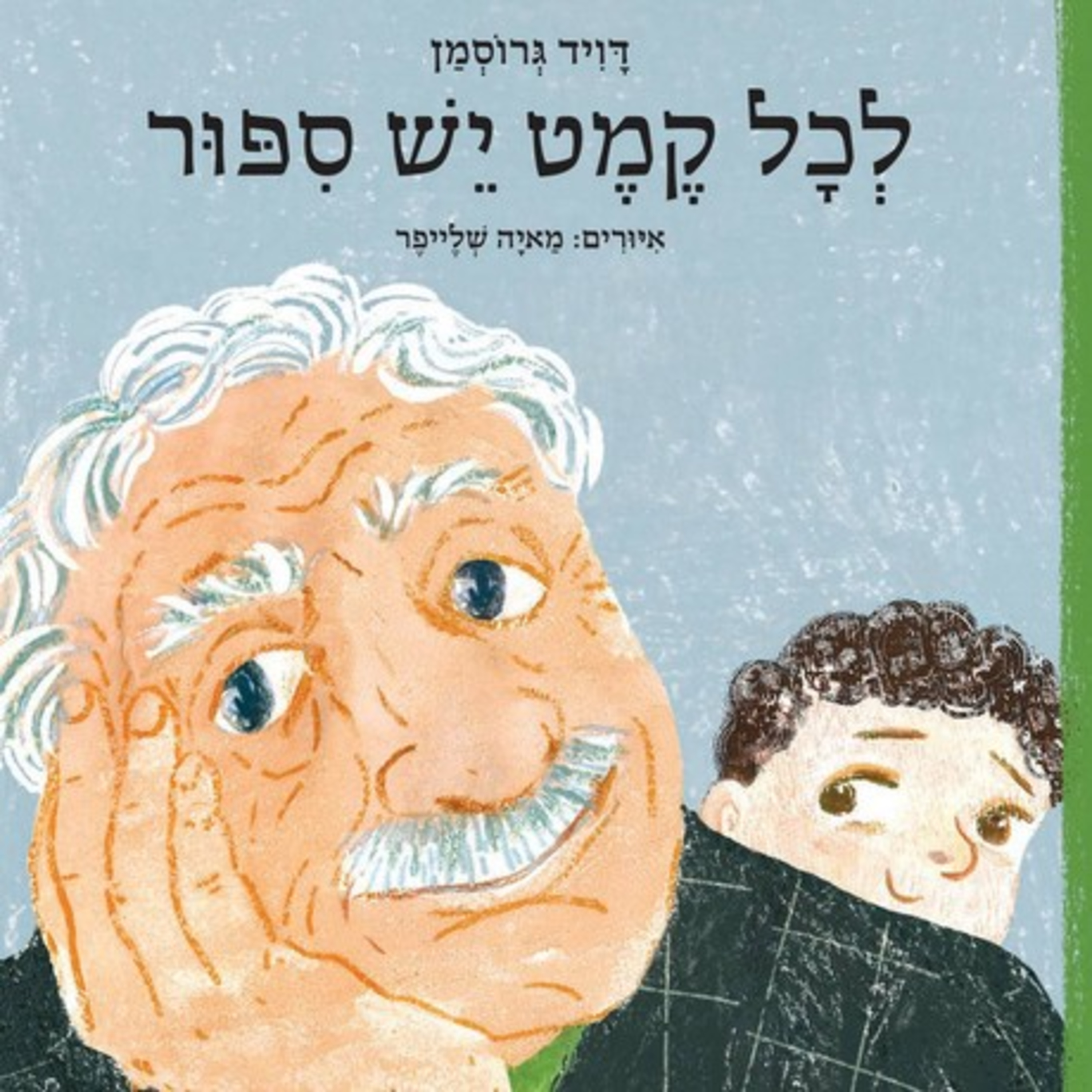 לכל קמט יש סיפור - ספר לילדים