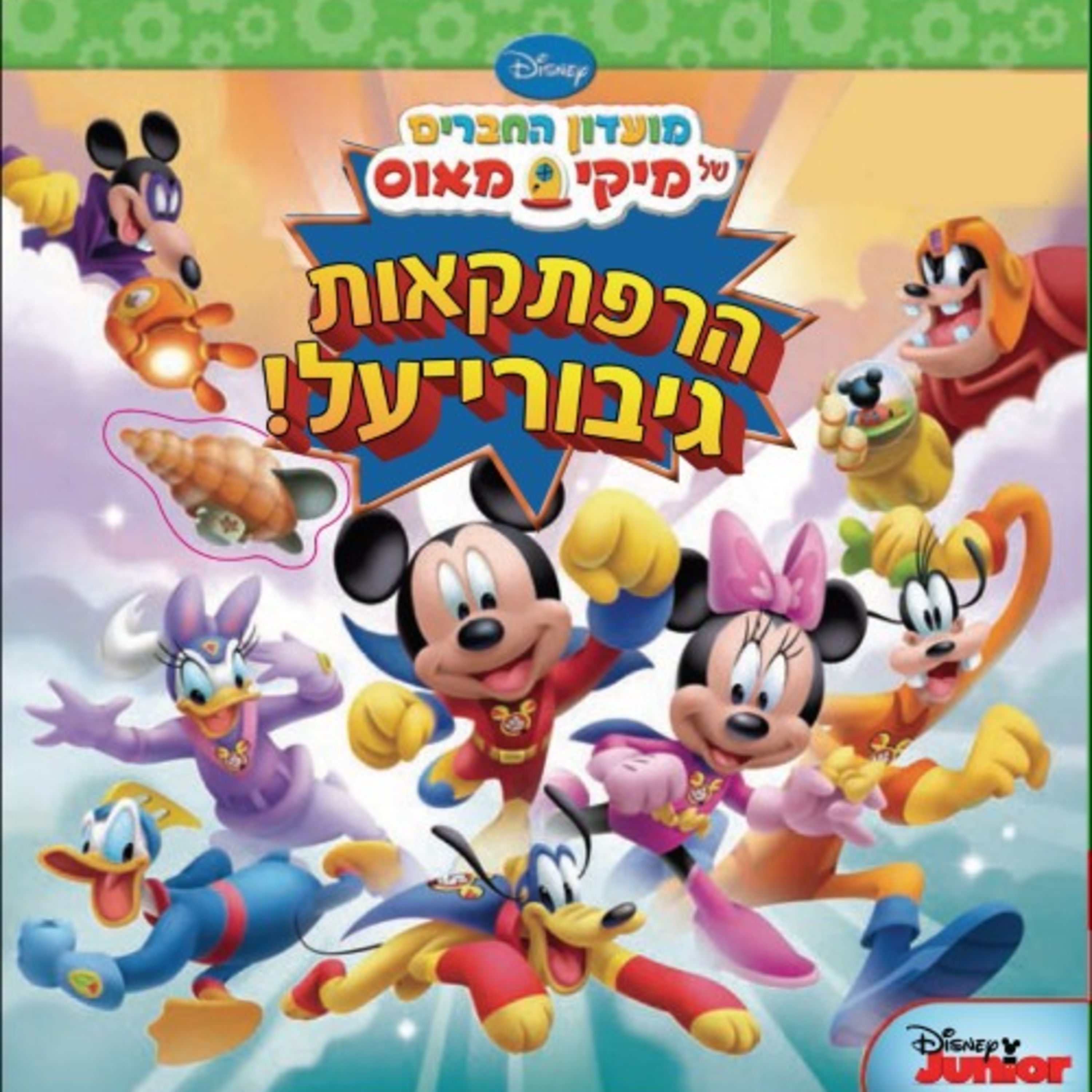 מיקי מאוס - הרפתקאות גיבורי-על