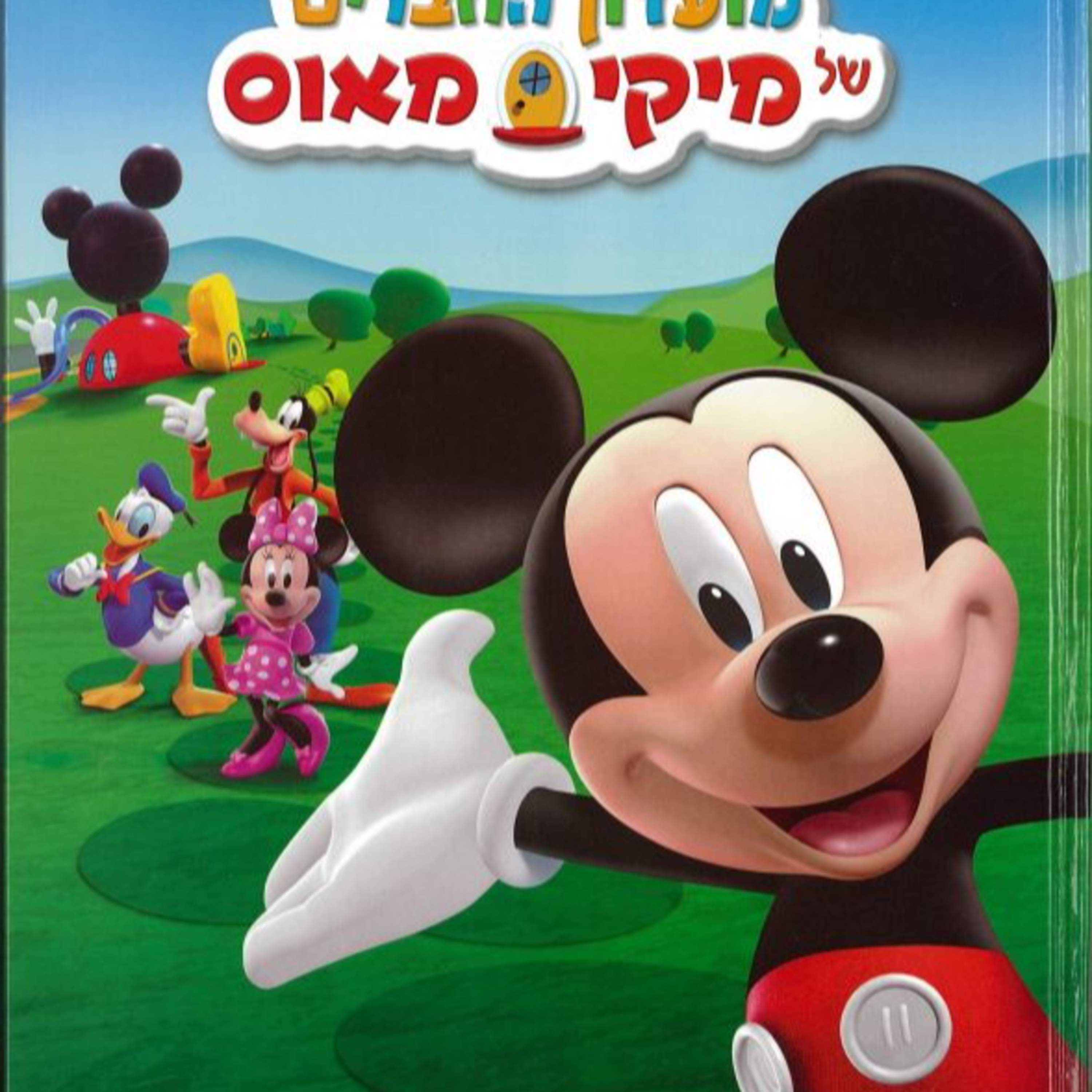 מועדון החברים של מיקי מאוס - המחנה הביתי